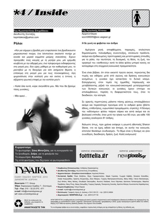 Η δε γυνή να φοβείται τον άνδρα
Αμέτρητα ρητά, αποφθέγματα, παροιμίες, ατελεύτητα
δημοσιεύματα, πολυάριθμες συνεντεύξεις, ατελείωτα προϊόντα,
ακόμα και εξειδικευμένες προπτυχιακές και μεταπτυχιακές σπουδές
για το ρόλο, την ταυτότητα, τη δυναμική, τη θέση, τη ζωή, τον
οργασμό του «ασθενούς» κατά τα άλλα φύλου μπορεί κανείς να
καταγράψει στη σύγχρονη κοινωνική πραγματικότητα.
Ένα είναι βέβαιο, ότι στον εικοστό πρώτο αιώνα, περνώντας δια
πυρός και σιδήρου μετά από αγώνες και δράσεις κοινωνικών
κινημάτων, η γυναίκα έχει κατακτήσει το δυτικό κόσμο.
Εισερχόμενες στον τομέα της έμμισθης παραγωγής και
μεταβάλλοντας ριζικά τον κοινωνικό-οικονομικό μετασχηματισμό
των δυτικών κοινωνιών, οι γυναίκες έχουν επιτύχει να
απολαμβάνουν, παρόλη τη διαφορετικότητα τους, όταν το
διεκδικούν, την ισοτιμία.
Σε αρκετές περιπτώσεις μάλιστα πάσης φύσεως απολαμβάνουν
ακόμα και περισσότερα προνόμια από το ανδρικό φύλο (βλέπε
άδειες, επιδοτήσεις, ευρωπαϊκά προγράμματα, στρατός). Η δύναμη
του «αδύναμου» φύλου παίρνει σάρκα και οστά ακόμα και σε
βιολογικό επίπεδο, όταν μετά την ηλικία των 60 ετών, για κάθε 100
γυναίκες αναλογούν 81 άνδρες.
Άλλωστε όπως, πριν χρόνια ανέφερε η γνωστή ηθοποιός Sharon
Stone, «το να έχεις αιδοίο και άποψη, σε αυτήν την κοινωνία,
αποτελεί θανάσιμο συνδυασμό». Το θέμα είναι η δύναμη να γίνει
συνείδηση, διεκδίκηση, δράση, ζωή. Καλή ανάγνωση!
Ιδιοκτησία: F.T. Group
Έδρα: Καραγιώργη Σερβίας 7 – Σύνταγμα.
Τηλ – Fax: 210 – 32.23.570, -571
e-mail: info@universitypress.gr
url: www.universitypress.gr
AΠΑΓΟΡΕΥΕΤΑΙ η αναδημοσίευση η αναπαραγωγή ολική ή μερική ή περιληπτική ή κατά παράφραση ή διασκευή απόδοση του περιεχομένου της
εφημερίδας με οποιονδήποτε τρόπο, μηχανικό, ηλεκτρονικό, φωτοτυπικό, ηχογράφησης ή άλλο, χωρίς προηγούμενη γραπτή άδεια του εκδότη.
Νόμος 2121/1993 και κανόνες Διεθνούς Δικαίου που ισχύουν στην Ελλάδα.
Τα ενυπόγραφα άρθρα και οι συνεντεύξεις, εκφράζουν προσωπικές απόψεις και όχι απαραίτητα τις θέσεις της έκδοσής μας.
Μετά την ανάγνωση της
έκδοσής μας σκεφτείτε το
περιβάλλον.
ΑΝΑΚΥΚΛΩΣΤΕ ΤΗΝ
Σύμβουλος Επικοινωνίας: Ανδρέας Καρασαρίνης
Διευθυντής Σύνταξης: Κωνσταντίνος Σπυριδάκος
Αρχισυντάκτρια – Επιμέλεια συνεντεύξεων: Αγγελική Κίτσιου
Συντακτική Ομάδα: Όλγα Αλεξάτου, Θέμις Γαργαροπούλου, Μαρία Γερούλια, Γεωργία Καβάζη, Κατερίνα Κελεσίδου,
Αλεξία Κιτρομηλίδου, Χρήστος Κουρούτζας, Ζήνα Μαύρου, Γιώργος Μαστρογιαννόπουλος, Βάσω Μέξα, Γιάννα Μεσσαλούρη,
Ζωή Μπάτη, Νίκος Νέλλας, Ελευθερία Οικονομίδου, Φωτεινή Παλάσκα, Άννα Πάμπακα, Δέσποινα Παπαστεργίου, Μαριτίνα
Πριοβόλου, Νίκος Ρίνης, Χάρης Σαλωμίδης, Γιώργος Σαραγάς, Παναγιώτης Σκουλάς, Χριστίνα Φλέγγα, Κωνσταντίνα Χαραλάμπους
Νομική Σύμβουλος: Όλγα Καργή
e-mail: mytilini@universitypress.gr
Εκτύπωση: Γραφικές τέχνες Δ. Δούκας κ ΣΙΑ Ο.Β.Ε.Ε – τηλ. 22510 24904
Δημιουργικό: NEWPIXELS.gr – τηλ. 22510 27116
Της Αγγελικής Κίτσιου
Αρχισυντάκρια
socm06005@soc.aegean.gr
Του Κωνσταντίνου Σπυριδάκου
Διευθυντής Σύνταξης
kspiridakos@yahoo.com
ΔΙΑΝΕΜΕΤΑΙ ΔΩΡΕΑΝ
«Και για σήμερα η βραδιά μού επιφύλασσε ένα βραδύκαυστο
μικροσκοπικό πούρο, ένα λιλιπούτειο σκαλιστό ποτήρι με
κονιάκ και μερικά κομμάτια μαύρης σοκολάτας. Έχουν
προηγηθεί, ένας καυγάς με τη μητέρα μου, μία εχέμυθη
κουβέντα με την αδερφή μου, ένα τηλεφώνημα ενδιαφέροντος
στη γιαγιά μου, δύο ώρες μάθημα με την καθηγήτριά μου, το
ραντεβού με τη δικηγόρο για κάτι ασήμαντα θέματα, η
επίσκεψη στη γιατρό μου για τους πονοκεφάλους, λίγη
ψυχανάλυση στην κολλητή μου και εκείνη η έντονη, η
αξέχαστη ερωτική επαφή με την κοπέλα μου!»
- Καλά όλα αυτά, κύριε σκηνοθέτα μου. Μα που θα βρούμε
τόσες γυναίκες;
- Μία αρκεί…
Ευχαριστούμε:
Το φωτογράφο, Σάκη Μπατζάλη, για τη συνεργασία του
Το ξενοδοχείο, Ζαΐρα, για τη φιλοξενία του
Το κομμωτήριο, Εγγλέζος
Τις επτά φοιτήτριες που δέχτηκαν να φωτογραφηθούν
ΧΟΡΗΓΟΣ ΕΠΙΚΟΙΝΩΝΙΑΣ: ΧΟΡΗΓΟΣ ΔΗΜΙΟΥΡΓΙΚΟΥ

Ρόλοι
AEGEAN UNIVERSITY PRESS
 