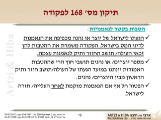 ‫תיקון מס' 861 לפקודה‬
                                        ‫הטבות בקשר לנאמנויות:‬
 ‫‪Artzi & Hiba‬‬

              ‫‪ ‬הגעתו לישראל של יוצר או נהנה מכפיפה את הנאמנות‬
             ‫לדיני המס בישראל. הפקודה משמרת את ההטבות להן‬
                    ‫זכאי העולה/ תושב החוזר ותיק לנאמנות עצמה.‬
                  ‫‪ ‬מספר יוצרים/ או נהנים תושבי חוץ הרי שההטבות‬
           ‫האמורות יינתנו במועד הגעתו של העולה/תושב חוזר ותיק‬
                                   ‫הראשון מבין היוצרים/ נהנים.‬
            ‫‪ ‬הפטור חל אף אם הנאמנות מוקמת לאחר העלייה/ חזרה‬
                                                       ‫לישראל.‬


‫רח' מנחם בגין 7, רמת-גן 18625 טל: 114316-30 פקס: 3113316-30‬   ‫21‬
‫שדרות פלי"ם 61, חיפה 59033 טל: 1818119-40 פקס: 8818119-40‬
 