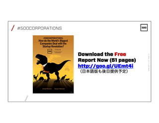 /
/
FEBRUARY4,2016PAGE13
#500CORPORATIONS
Download the Free
Report Now (51 pages)
http://goo.gl/UEmt4i
（日本語版も後日提供予定）
 