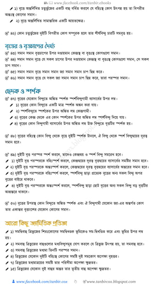 📚  www.facebook.com/tanbir.ebooks
👦 www.facebook.com/tanbir.cox 👆 🎯www.tanbircox.blogspot.com
✐ ১) বৃক্ষত্ত অন্তত্র ুত্রখ্ত চতুভু ুক্ষজর এ ত্রি বাহু বত্রর্ুত রক্ষ কে বত্রহেঃস্থ ক াণ উৎপন্ন হয় তা ত্রবপরীত
অন্তেঃস্থ ক াক্ষণর িমান।
✐ ২) বৃক্ষত্ত অন্তত্র ুত্রখ্ত িামান্তত্রর এ ত্রি আয়তক্ষেি।
🎯 ৪২) ক ান চতু ভু ুক্ষজর দুইত্রি ত্রবপরীত ক াণ িম্পূর হক্ষ তার িীষুত্রব্ু চারত্রি িমবৃত্ত হয়।
🎯 ৪৩) িমান িমান বৃত্তচাক্ষপর উপর দণ্ডায়মান ক ন্দ্রস্থ বা বৃত্তেঃস্থ ক াণগুক্ষ া িমান।
🎯 ৪৪) িমান িমান বৃক্ষত্ত কে ি চাক্ষপর উপর দণ্ডায়মান ক ন্দ্রস্থ বা বৃত্তেঃস্থ ক াণগুক্ষ া িমান, কি ি
চাপ িমান।
🎯 ৪৫) িমান িমান বৃক্ষত্ত িমান িমান জযা িমান িমান চাপ ত্রেন্ন ক্ষর।
🎯 ৪৬) িমান িমান বৃক্ষত্ত কে ি জযা িমান িমান চাপ ত্রেন্ন ক্ষর, তারা পরস্পর িমান।
🎯 ৪৭) বৃক্ষত্তর কেক্ষ ান ত্রব্ুক্ষত অত্রঙ্কত স্পিু স্পিুত্রব্ুগামী বযািাক্ষর্ুর উপর ম্ব।
✐ ১) বৃক্ষত্তর ক ান ত্রব্ুক্ষত এ ত্রি মাি স্পিু অঙ্কন রা োয়।
✐ ২) স্পিুত্রব্ুক্ষত স্পিুক্ষ র উপর অত্রঙ্কত ম্ব ক ন্দ্রগামী।
✐ ৩) বৃক্ষত্তর ক ন্দ্র কথক্ষ এর ক ান স্পিুক্ষ র উপর অত্রঙ্কত ম্ব স্পিুত্রব্ু ত্রদক্ষয় োয়।
✐ ৪) বৃক্ষত্তর ক ান ত্রব্ুগামী বযািাক্ষর্ুর উপর অত্রঙ্কত ম্ব উক্ত ত্রব্ুক্ষত বৃত্তত্রির স্পিু হয়।
🎯 ৪৮) বৃক্ষত্তর বত্রহেঃস্থ ক ান ত্রব্ু কথক্ষ বৃক্ষত্ত দুইত্রি স্পিু িানক্ষ , ঐ ত্রব্ু কথক্ষ স্পিু ত্রব্ুিক্ষয়র দূরত্ব
িমান হক্ষব।
🎯 ৪৯) দুইত্রি বৃত্ত পরস্পর স্পিু রক্ষ , তাক্ষদও ক ন্দ্রিয় ও স্পিু ত্রব্ু িমক্ষরখ্ হক্ষব।
✐ ১) দুইত্রি বৃত্ত পরস্পরক্ষ বত্রহেঃস্পিু রক্ষ , ক ন্দ্রিক্ষয়র দূরত্ব বৃত্তিক্ষয়র বযািাক্ষর্ুর িমত্রষ্টর িমান হক্ষব।
✐ ২) দুইত্রি বৃত্ত পরস্পরক্ষ অন্তেঃস্পিু রক্ষ , ক ন্দ্রিক্ষয়র দূরত্ব বৃত্তিক্ষয়র বযািাক্ষর্ুর অন্তক্ষরর িমান হক্ষব।
✐ ৩) দুইত্রি বৃত্ত পরস্পরক্ষ বত্রহেঃস্পিু রক্ষ , স্পিুত্রব্ু োড়া প্রক্ষতয বৃক্ষত্তর অনয ি ত্রব্ু অপর
বৃক্ষত্তর বাইক্ষর থা ক্ষব।
✐ ৪) দুইত্রি বৃত্ত পরস্পরক্ষ অন্তেঃস্পিু রক্ষ , স্পিুত্রব্ু োড়া কোি বৃক্ষত্তর অনয ি ত্রব্ু বড় বৃত্তত্রির
অভযন্তক্ষর থা ক্ষব।
🎯 ৫০) বৃক্ষত্তর উপরস্থ ক ান ত্রব্ুক্ষত অত্রঙ্কত স্পিু এবং ঐ ত্রব্ুগামী কেক্ষ ান জযা-এর অন্তগুত ক াণ
তার এ ান্তর বৃত্তাংক্ষির কেক্ষ ান ক াক্ষণর িমান।
✐ ১) িমত্রিবাহু ত্রিভু ক্ষজর ত্রিরেঃক্ষ াক্ষণর িমত্রিখ্ণ্ড ভূ ত্রমক্ষ ও িম-ত্রিখ্ত্রণ্ডত ক্ষর এবং ভূ ত্রমর উপর ম্ব
হয়।
✐ ২) িমবাহু ত্রিভু ক্ষজর বাহুগুক্ষ ার মর্যত্রব্ুিমূহ কোগ রক্ষ কে ত্রিভু জ উৎপন্ন হয়, তা িমবাহু হক্ষব।
✐ ৩) িমবাহু ত্রিভু ক্ষজর মর্যমা ত্রতনত্রি পরস্পর িমান।
✐ ৪) ত্রিভু ক্ষজর কেক্ষ ান দুইত্রি বত্রহেঃস্থ ক াক্ষণর িমত্রষ্ট দুই িমক্ষ াণ অক্ষপো বৃহত্তর।
✐ ৭) ত্রিভু ক্ষজর মর্যমািক্ষয়র িমত্রষ্ট তার পত্ররিীমা অক্ষপো েু দ্রতর।
✐ ১৫) ত্রিভু ক্ষজর কেক্ষ ান দুই বাহুর অন্তর তার তৃতীয় বাহু অক্ষপো েু দ্রতর।
 