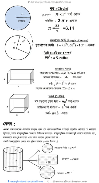 📚  www.facebook.com/tanbir.ebooks
👦 www.facebook.com/tanbir.cox 👆 🎯www.tanbircox.blogspot.com
কব ন :
ক াক্ষনা আয়তক্ষেক্ষির কেক্ষ াক্ষনা বাহুক্ষ অে র্ক্ষর আয়তক্ষেিত্রিক্ষ ঐ বাহুর চতু ত্রদুক্ষ ক ারাক্ষ কে নবস্তুর
িৃত্রষ্ট হয়, তাক্ষ িমবৃত্তভূ ত্রম কব ন বা ত্রিত্র ণ্ডার ব া হয়। িমবৃত্তভূ ত্রম কব ক্ষনর দুই প্রান্তক্ষ বৃত্তা ার ত ,
বক্রত ক্ষ বক্রপৃষ্ঠ ব া হয় এবং িমগ্র ত ক্ষ পৃষ্ঠত ব া হয়।
এ ত্রি িমবৃৃ্ত্তভূ ত্রম কব ন োর ভূ ত্রমর বযািার্ু r এবং উচ্চতা h
 