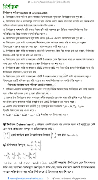 📚  www.facebook.com/tanbir.ebooks
👦 www.facebook.com/tanbir.cox 👆 🎯www.tanbircox.blogspot.com
ত্রনণুায়ক্ষ র র্মু (Properties of Determinants) :
১. ত্রনণুায়ক্ষ র ক ান িাত্রর বা ক ান াক্ষমর উপাদানগুক্ষ া িূণয হক্ষ ত্রনণুায়ক্ষ র মান িূণয হয় ।
২. ত্রনণুায়ক্ষ র িাত্রর ও ামিমূহ পরস্পর স্থান ত্রবত্রনময় রক্ষ অথুাৎ িাত্ররগুক্ষ া াক্ষম এবং ামগুক্ষ া
িাত্ররক্ষত পত্ররণত রক্ষ ত্রনণুায়ক্ষ র মান অপত্ররবত্রতুত থাক্ষ ।
৩. ত্রনণুায়ক্ষ র পািাপাত্রি দুত্রি াম ত্র ংবা দুত্রি িাত্রর পরস্পর স্থান ত্রবত্রনময় রক্ষ ত্রনণুায়ক্ষ র ত্রচে
পত্ররবত্রতুত হয় ত্র ন্তু িাংখ্যমান অপত্ররবত্রতুত থাক্ষ ।
৪. ত্রনণুায়ক্ষ র দুত্রি াম ত্র ংবা দুত্রি িাত্রর অত্রভন্ন (Identical) হক্ষ ত্রনণুায়ক্ষ র মান িূণয হয় ।
৫. ত্রনণুায়ক্ষ র ক ান িাত্রর বা াক্ষমর উপাদানগুক্ষ াক্ষ েথাক্রক্ষম অপর িাত্রর বা াক্ষমর অনুরূপ
উপাদাক্ষনর িহগুণ িারা গুণ রা হক্ষ । গুণফ গুক্ষ ার িমত্রষ্ট িূণয হয় ।
৬. ত্রনণুায়ক্ষ র ক ান িাত্রর বা াক্ষমর প্রক্ষতয ত্রি উপাদানক্ষ ক ান ত্রস্থর িংখ্যা িারা গুণ রক্ষ , ত্রনণুায়ক্ষ র
মানক্ষ ও কিই ত্রস্থর িংখ্যা িারা গুণ রা হয় ।
৭. ত্রনণুায়ক্ষ র ক ান িাত্রর বা াক্ষমর প্রত্রতত্রি উপাদানক্ষ ক ান ত্রস্থর িংখ্যা িারা গুণ রক্ষ েত্রদ েথাক্রক্ষম
অনয ক ান িাত্রর বা াম পাওয়া োয় তক্ষব ত্রনণুায়ক্ষ র মান িূণয হয় ।
৮. ত্রনণুায়ক্ষ র ক ান িাত্রর বা াক্ষমর প্রত্রতত্রি উপাদান দুইত্রি পদ ত্রনক্ষয় গত্রঠত হক্ষ ত্রনণুায় ত্রিক্ষ অনয দুত্রি
ত্রনণুায়ক্ষ র িমত্রষ্টরূক্ষপ প্র াি রা োয় ।
৯. ত্রনণুায়ক্ষ র ক ান িাত্রর বা াক্ষমর প্রত্রতত্রি উপাদান েথাক্রক্ষম অনয এ ত্রি িাত্রর বা াক্ষমর অনুরূপ
উপাদাক্ষনর এ ত্রি গুত্রণত িারা বৃত্রদ্ধ ব হ্রাি রা হক্ষ ত্রনণুায়ক্ষ র মান অপত্ররবত্রতুত থাক্ষ ।
ত্রনণুায়ক্ষ র িাহাক্ষেয ির িমী রণ কজাক্ষির িমার্ান :
১. িমী রণ কজাক্ষির চ িমূক্ষহর িহগগুক্ষ া পািাপাত্রি াম ত্রহক্ষিক্ষব ত্রনক্ষয় ত্রনণুায়ক্ষ র মান ত্রনণুয় রক্ষত
হক্ষব । উক্ত ত্রনণুায় ক্ষ D বা Δ িারা িূত্রচত রা হয় ।
২. এরপর উক্ত ত্রনণুায়ক্ষ র প্রথম ামক্ষ িমী রণক্ষজাক্ষির ধ্রুব পদ িারা প্রত্রতস্থাত্রপত কর ত্রনণুায়ক্ষ র
মান ত্রনক্ষ প্রথম াক্ষমর িংত্রেষ্ট চ ক্ষ র জনয এ ত্রি ত্রনণুায়ক্ষ র মান পাওয়া োক্ষব ।
৩. এভাক্ষব প্রত্রত াক্ষমর জনয প্রত্রক্রয়া (ii) পুনরাবৃত্রত্ত ক্ষর েথাক্রক্ষম Dx/Δx, Dy/Δy, Dz/Δz ......
ইতযাত্রদ ত্রনণুায়ক্ষ র মান পাওয়া োক্ষব ।
৪. x/Δx = y/Δy = z/Δz = ...... = 1/Δ ইতযাত্রদর মান ত্রনণুয় রা োয় ।
🎯 wbY©vqK (Determinent) : wbY©vqK GKwU dvskb hvi †Wv‡gb mKj eM© g¨vwUª‡·i †mU
Ges hvi †Kv‡Wv‡gb ev¯—e ev RwUj msL¨vi †mU|






dc
ba
GKwU g¨vwUª· n‡j H g¨vwUª‡·i wbY©vqK
dc
ba
hvi gvb bcadD 
🎯 wbY©vq‡Ki we¯—vi,
333
222
111
cba
cba
cba
D 
33
22
1
33
22
1
33
22
1
ba
ba
c
ca
ca
b
cb
cb
a 
     233212332123321 babaccacabcbcba  🎯 Abyivwk : wbY©vq‡Ki †Kvb Dcv`vb †h
mvwi Ges Kjv‡gi †Q`we›`y‡Z Aew¯’Z †m mvwi Ges Kjvg ev` w`‡q Aewkó Dcv`vb¸‡jvi
Ae¯’vb cwieZ©b bv K‡i MwVZ wbY©vqK‡K H Dcv`v‡bi Abyivwk e‡j|
 