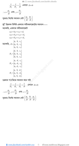 📚  www.facebook.com/tanbir.ebooks
👦 www.facebook.com/tanbir.cox 👆 🎯www.tanbircox.blogspot.com
DD
y
D
x
yx
1
 GLv‡b 0D
D
D
x x
 Ges
D
D
y
y

myZivs wb‡Y©q mgvavb †mU 







D
D
.
D
D yx
🎯 wÎPjK wewkó GKNvZ mgxKiY‡Rv‡Ui mgvavb-----
g‡bKwi, GKNvZ mgxKiY‡RvU
3333
2222
1111
dzcybxa
dzcybxa
dzcybxa



g‡bKwi,
333
222
111
cba
cba
cba
D 
333
222
111
cbd
cbd
cbd
Dx 
333
222
111
cda
cda
cda
Dy 
333
222
111
dba
dba
dba
Dz 
‡µgvi c✕wZ‡Z mgvavb K‡i cvB
DD
z
D
y
D
x
zyx
1
 GLv‡b 0D
D
D
y,
D
D
x
yx
 Ges
D
D
z z

myZivs wb‡Y©q mgvavb †mU 





D
D
.
D
D
.
D
D zyx
 