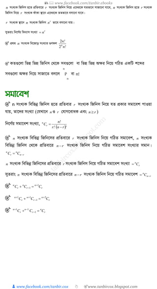 📚  www.facebook.com/tanbir.ebooks
👦 www.facebook.com/tanbir.cox 👆 🎯www.tanbircox.blogspot.com
n msL¨K wRwbm n‡Z cÖwZev‡i r msL¨K wRwbm wb‡q G‡`i‡K hZfv‡e mvRv‡bv hv‡e, n msL¨K wRwbm n‡Z r msL¨K
wRwbm wb‡q r msL¨K duvKv ¯’v‡b G‡`i‡K ZZfv‡e emv‡bv hv‡e|
r msL¨K ¯’v‡b n msL¨K wRwbm r
n fv‡e emv‡bv hvq|
myZivs wb‡Y©q web¨vm msL¨v r
n
🎯 cÖ_g n msL¨K we‡Rvo msL¨vi ¸Ydj
!n
!n
n
2
2
🎯 েেগুকো শভন্ন শভন্ন শজ্শনস যথকে সিগুকো িা শভন্ন শভন্ন অক্ষর শনকয় গশিে এেশি িকের
সিগুকো অক্ষর শনকয় সাজ্াকে িেকে
n
P
n
িা n!
🎯 n msL¨K wewfbœ wRwbm n‡Z cÖwZevi r msL¨K wRwbm wb‡q hZ cÖKvi mgv‡ek cvIqv
hvq, Zv‡`i msL¨v (†hLv‡b n I r †hvM‡evaK Ges rn  )
wb‡Y©q mgv‡ek msL¨v,
 !rn!r
!n
Cr
n


🎯 n msL¨K wewfbœ wRwb‡mi cÖwZev‡i r msL¨K wRwbm wb‡q MwVZ mgv‡ek, n msL¨K
wewfbœ wRwbm †_‡K cÖwZev‡i rn  msL¨K wRwbm wb‡q MwVZ mgv‡ek msL¨vi mgvb|
rn
n
r
n
CC 
n msL¨K wewfbœ wRwb‡mi cÖwZev‡i r msL¨K wRwbm wb‡q MwVZ mgv‡ek msL¨v r
n
C
myZivs n msL¨K wewfbœ wRwb‡mi cÖwZev‡i rn  msL¨K wRwbm wb‡q MwVZ mgv‡ek rn
n
C 
🎯 r
n
r
n
r
n
CCC 1
1

 
🎯 r
n
r
n
r
n
CCC 2
1
11 



🎯 r
n
r
n
r
n
CCC  

1
11
 