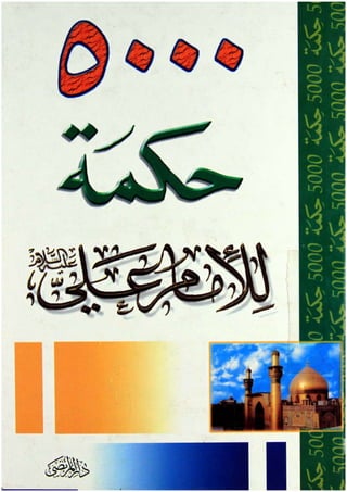 500 حكمة للامام على رضى الله عنه على محمد على pdf