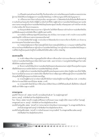 258
1) แกไขพฤติกรรมสวนตัวของเจาหนาที่รัฐ เรื่องจริยธรรมในการทำงานโดยใหมองผลประโยชนสวนรวมของประชาชน
ผูยากจน ใหเปนไดรับประโยชนสูงสุดจากการแปลงสินทรัพยเปนทุน ภายใตกรอบกฎหมายที่เกี่ยวของในรูปบูรณาการ
2) แกไขระบบราชการโดยการปรับปรุงระเบียบ และกฎหมายตาง ๆ ใหสอดคลองกับทองถิ่นในแตละพื้นที่ตามสภาพ
ความเปนจริงและในขณะเดียวกันก็ควรใหผูมีอำนาจจัดเจาหนาที่ใหความรูผูรวมโครงการแปลงสินทรัพยเปนทุนตามความถนัด
และความสามารถของผูรวมโครงการแปลงสินทรัพยเปนทุนในแตละกลุมอยางตอเนื่อง พรอมสรุปผลความกาวหนาในการดำเนิน
การเปนรายเดือน หรือ ไตรมาส ตามแผนงาน
3) ปรับปรุงประสิทธิภาพของระบบราชการ รัฐวิสาหกิจ โดยใหจัดทำขั้นตอนการเขารวมโครงการแปลงสินทรัพยเปน
ทุนใหสั้นชัดเจนและนำเทคโนโลยีมาใชในการปฏิบัติงานอยางแทจริง
4) ควรเปดโอกาสใหคนทุกกลุมเขาถึงแหลงเงินทุน เชน ครัวเรือน ภาคการเกษตร การคา การบริการ สามารถเขาถึง
แหลงเงินทุนได ภายใตกรอบความสามารถของตนเองเปนเกณฑ
5) การประเมินสินทรัพย ของผูกู ควรประเมินราคาใหสอดคลองกับราคาตลาด หรือราคาที่แทจริง บวก ดวยความ
สามารถของบุคคล จึงประเมินคาออกมาเปนทุน
6) การปลอยเงินกูของธนาคารไมควรปลอยกูครั้งเดียวโดยควรปลอยกูเงินใหเปนงวด ๆ ตามแผนการผลิตที่เสนอไวตอ
หนวยงานเจาของทรัพยสินหรือธนาคารผูรวมโครงการแปลงสินทรัพยเปนทุน เพราะผูรวมโครงการแปลงสินทรัพยเปนทุนบาง
รายมิไดนำเงินกูไปลงทุนแตนำเงินกูไปชำระหนี้เดิมหรือไปใชจายเพื่อการบริโภค เปนสำคัญ
แนวทางแกไข
1) ควรมีการพัฒนาทรัพยากรทุนมนุษยโดยใหการศึกษาการฝกอบรมในการประกอบอาชีพตามความถนัดสำหรับผู
รวมโครงการแปลงสินทรัพยเปนทุนจากนั้นควรจัดทำแผนการผลิต แผนการจำหนาย การแปรรูผลิตภัณฑเพิ่มมูลคาในการผลิต
เพื่อใหเกิดความแข็งแกรงและยั่งยืน
2) ศึกษาความเปนไปไดของโครงการแปลงสินทรัพยเปนทุนประเมินผลตอบแทนความคุมคาที่จะลงทุนเปนรายบุคคล
เพื่อมิใหเกิดผลกระทบภายหลังดำเนินโครงการแปลงสินทรัพยเปนทุน แลวเสร็จ
3) กรณีผูรวมโครงการแปลงสินทรัพยเปนทุนมีหนี้กับแหลงเงินทุนหลายแหงควรจัดหาเงินกูอัตราดอกเบี้ยต่ำใหกูยืม
โดยการรวมหนี้แลวขยายระยะเวลาการสงชำระใหยาวขึ้นหรือทำโครงการพัฒนาคุณภาพชีวิตของผูรวมโครงการแปลงสินทรัพย
เปนทุนเพื่อมิใหไปกูเงินทุนนอกระบบในอัตราดอกเบี้ยสูง
4) ควรลงโทษผูมีอำนาจทางการเงินการเมืองที่ทำผิดโดยการปลอยเงินกูอัตราดอกเบี้ยสูงรอยละ 4-20 .-บาทตอเดือน
เมื่อนำมาคำนวณจะไดอัตราดอกเบี้ยรอยละ 48-200.- บาท/ป
5) ควรรณรงคสรางจิตสำนึกโดยการใชจายเงินภายใตขอจำกัดของรายไดที่ไดรับตอเดือน/ป เพื่อมิใหเกิดการสั่งสมหนี้
เพิ่มขึ้น จะทำใหมีความสุข ความมั่งคั่ง
บรรณานุกรม
อุดมศักดิ์ ศีรประชาวงศ . (2542) “หนวยที่ 2 ตลาดผลิตผลกับเสน IS” .ใน ทฤษฎีเศรษฐศาสตร
มหภาค. นนทบุรี : สำนักพิมพ มหาวิทยาลัยสุโขทัยธรรมาธิราช.
วิทยา ปนทอง .(2542) “หนวยที่ 4 ทฤษฎีวงจรชีวิตของการบริโภคและการออม ทฤษฎีรายไดถาวรของการบริโภค” ในทฤษฎี
เศรษฐศาสตร มหภาค. นนทบุรี: สำนักพิมพ มหาวิทยาลัยสุโขทัยธรรมาธิราช.
ณรงศักดิ์ ธนวิบูลยชัย. (2542) “หนวนที่ 10 การประมาณคาพารามิเตอรของการถดถอยพหุคูณ”. ใน เศรษฐศาสตรเชิงปริมาณ
สำหรับนักเศรษฐศาสตร.นนทบุรี: สำนักพิมพมหาวิทยาลัยสุโขทัยธรรมาธิราช.
ณรงศักดิ์ ธนวิบูลยชัย.(2542) “หนวนที่ 3 การเปนเจาของและการระบุกรรมสิทธ “ ใน เศรษฐศาสตรสิงแวดลอม.นนทบุรี:
สำนักพิมพมหาวิทยาลัยสุโขทัยธรรมาธิราช.
 