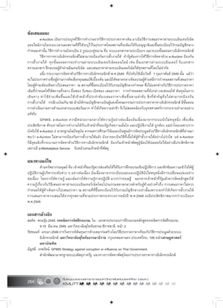 264
ขอเสนอแนะ
e-Auction เปนการประยุกตวิธีการทำงานจากวิธีการประกวดราคาเดิม มาเปนวิธีการเสนอราคาผานระบบอินเทอรเน็ต
ออนไลนภายในระยะเวลาและสถานที่ที่ไดระบุไวในประกาศโดยสถานที่จะตองไดรับอนุญาติและขึ้นทะเบียนไวกรมบัญชีกลาง
กำหนดเทานั้น วิธีการทำงานยังคงเปน 2 รูปแบบคูขนาน คือ ระบบเอกสารตามระเบียบฯ และระบบขั้นตอนทางอิเล็กทรอนิกส
วิธีการการทางอิเล็กทรอนิกสไมสามารถปองกันการฮั้วงานได ถารัฐตองการใหวิธีการจัดหาดวย e-Auction ปองกัน
การฮั้วงานได ทุกขั้นตอนควรจะทำงานผานระบบอินเตอรเน็ตออนไลน เชน ยื่นเอกสารผานระบบอินเตอร รับเอกสาร
ตรวจเอกสาร ฝกอบรมผูคาผานอินเทอรเน็ต และเสนอราคาผานระบบอินเตอรเน็ตไดทุกสถานที่โดยไมจำกัด
อนึ่ง กระบวนการจัดหาดวยวิธีการทางอิเล็กทรอนิกส พ.ศ.2549 ที่บังคับใชเมื่อวันที่ 1 กุมภาพันธ 2549 นั้น แมวา
จะไมประกาศรายชื่อผูผานการคัดเลือกคุณสมบัติเบื้องตน และมิใหตลาดกลางจัดอบรมผูคาแตมีการกำหนดสถานที่เสนอราคา
โดยผูคาจะตองเดินทางไปเสนอราคา ณ สถานที่ขึ้นทะเบียนไวกับกรมบัญชีกลางกำหนด ซึ่งไมแตกตางกับวิธีการประกวดราคา
เดิมที่กำหนดใหใชสถานที่กลาง ยื่นซอง รับซอง เปดซอง เสนอราคา การกำหนดสถานที่ดังกลาวจะสงผลให ตนทุนในการ
เดินทาง คาใชจายเพิ่มขึ้นและใชเจาหนาที่ประจำหองเสนอราคาเพิ่มขึ้นตามลำดับ สิ่งที่สำคัญคือไมสามารถปองกัน
การฮั้วงานได กรณีวงเงินเกิน 50 ลานใหกรมบัญชีกลางเปนผูแตงตั้งคณะกรรมการประกวดราคาทางอิเล็กทรอนิกส มีขั้นตอน
การดำเนินงานทางดานเอกสารแบบฟอรมมาก ทำใหเกิดความลาชา จึงไมสอดคลองกับยุทธศาสตรการกระจายอำนาจอยาง
แทจริง
GFMIS, e-Auction ควรมีหนวยงานกลางใหความรูอยางตอเนื่องอันเนื่องมาจากระบบยังไมหยุดนิ่ง เพื่อเพิ่ม
ประสิทธิภาพ ศักยภาพในการทำงานใหกับเจาหนาที่ของรัฐเกิดความมั่นใจ และปฏิบัติงานได ถูกตอง แมยำโดยเฉพาะการ
บังคับใช e-Auction 2 มาตรฐานในปจจุบัน จากผลการศึกษาวิจัยและเปนศูนยการจัดประมูลดวยวิธีทางอิเล็กทรอนิกสที่ผานมา
พบวา e-Auction ไมสามารถปองกันการฮั้วงานไดแลว ยังอาจจะเปนวิธีที่เอื้อใหผูคาฮั้วงานไดอยางโปรงใส แต e-Auction
ก็มีจุดแข็งที่กระบวนการจัดหาดวยวิธีการทางอิเล็กทรอนิกส ปองกันเจาหนาพัสดุผูนอยใหปลอดภัยไดอยางมีประสิทธิภาพ
เพราะมี e-Marketplace Service รับหนาแทนเจาหนาที่พัสดุ
แนวทางแกไข
ดานทรัพยากรมนุษย คือ เจาหนาที่ของรัฐควรสงเสริมใหไดรับการฝกอบรมเชิงปฏิบัติการ และซักซอมความเขาใจใหผู
ปฏิบัติงานผูบริหารระดับตาง ๆ อยางตอเนื่อง อันเนื่องมาจากระเบียบและแนวปฏิบัติยังไมหยุดนิ่งมีการเปลี่ยนแปลงอยาง
ตอเนื่อง โดยการใหความรู และเนนการใหความรูภาคปฏิบัติ มากกวาทฤษฎี นอกจากเจาหนาที่รัฐแลวควรจัดหลักสูตรให
ความรูเกี่ยวกับวิธีเสนอราคาผานระบบอินเทอรเน็ตโดยโปรแกรมตลาดกลางสำหรับผูคาอยางทั่วถึง การเสนอราคาไมควร
กำหนดใหผูคาเดินทางไปเสนอราคา ณ สถานที่ที่ขึ้นทะเบียนไวกับกรมบัญชีกลางเทานั้นเพราะจะทำใหเกิดการฮั้วงานได
การเสนอราคาควรเสนอไดจากทุกสถานที่ตามประกาศกระทรวงการคลังป พ.ศ.2548 จะมีประสิทธิภาพมากกวาระเบียบฯ
พ.ศ.2549
เอกสารอางอิง
สมคิด พรมจุย.2549. เทคนิคการจัดฝกอบรม. ใน : เอกสารประกอบการฝกอบรมหลักสูตรเทคนิคการจัดฝกอบรม.
5-10 มีนาคม 2549. มหาวิทยาลัยสุโขทัยธรรมาธิราชธานี. หนา 2
รัชชนนท แกะมา.2546.การวิเคราะหตนทุนการจางเหมากอสรางโดยวิธีประกวดราคาเทียบกับวิธีการประมูลดวยระบบ
อิเล็กทรอนิกส. มหาวิทยาลัยสุโขทัยธรรมาธิราช .กรุงเทพมหานคร ประเทศไทย. 106 หนาเศรษฐศาสตร
มหาบัณฑิต
อัญชลี เทพรัตน. GFMIS Strategy against corruption or influence on Thai Government.
สำนักพัฒนามาตรฐานระบบพัสดุภาครัฐ. แนวทางการจัดหาพัสดุโดยการประกวดราคาทางอิเล็กทรอนิกส.
 