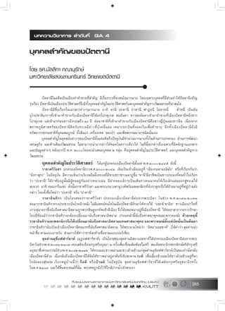 265
ปตตานีในอดีตเปนเมืองทาคาขายที่สำคัญ มีเรื่องราวที่นาสนใจมากมาย โดยเฉพาะบุคคลที่มีสวนทำใหปตตานีเจริญ
รุงเรือง ปตตานีเปนเมืองประวัติศาสตรจึงมีทั้งบุคคลสำคัญในประวัติศาสตรและบุคคลสำคัญทางวัฒนธรรมที่นาสนใจ
ปตตานีมีชื่อเรียกในเอกสารตางๆมากมาย อาทิ ตานี ปะตานี ปาตานี ฟาฏอนี โฝตาหนี่ ตาหนี่ เปนตน
ยุโรปชาติแรกๆที่เขามาคาขายกับเมืองปตตานีไดแกโปรตุเกส ฮอลันดา ชาวฮอลันดาเขามาคาขายที่เมืองปตตานีหลังชาว
โปรตุเกส แตเขามากอนชาวอังกฤษถึง ๑๐ ป ตอมาชาติที่เขามาคาขายกับเมืองปตตานีคือชาวญี่ปุนและชาวจีน เนื่องจาก
สภาพภูมิศาสตรของปตตานีติดกับทะเลมีอาวที่บังคลื่นลม เหมาะจะเปนที่จอดเรือเพื่อคาขาย อีกทั้งเมืองปตตานียังมี
ทรัพยากรธรรมชาติที่อุดมสมบูรณ ทั้งสินแร เครื่องเทศ ของปา และพืชพรรณนานาชนิดนั่นเอง
บุคคลสำคัญในยุคสมัยตางๆของปตตานีตั้งแตอดีตถึงปจจุบันมีจำนวนมากมายทั้งในดานการปกครอง ดานการพัฒนา
เศรษฐกิจ และดานศิลปวัฒนธรรม ไมสามารถนำมากลาวใหหมดในคราวเดียวได ในที่นี้จะกลาวถึงเฉพาะที่มีหลักฐานเอกสาร
และขอมูลตางๆ หลังจากป พ.ศ. ๒๐๐๐โดยจะนำเสนอบุคคล ๒ กลุม คือบุคคลสำคัญในประวัติศาสตร และบุคคลสำคัญทาง
วัฒนธรรม
บุคคลสำคัญในประวัติศาสตร ไดแกผูปกครองเมืองปตตานีตั้งแต พ.ศ.๒๐๐๐-๒๔๔๕ ดังนี้
ราชาศรีวังสา ปกครองปตตานีราวพ.ศ.๒๐๐๐-๒๐๔๓ เดิมเปนเจาเมืองอยูที่ “เมืองกอตามะลิฆัย” หรือที่เรียกกันวา
”ลังกาสุกะ” ในปจจุบัน มีความเห็นวาบริเวณริมฝงทะเลที่มีชายชราชาวมลายูชื่อ “ตานี”มีอาชีพเปนชาวประมงที่คนทั่วไปเรียก
วา “ปะตานี” ไดอาศัยอยูนั้นมีผูคนอยูกันอยางหนาแนน มีลำคลองเล็กๆเปนเสนทางคมนาคมใหเรือเล็กแลนออกสูทะเลได
สะดวก อาทิ คลองกรือเซะ ดังนั้นราชาศรีวังสา และพระบรมวงศานุวงศพรอมพสกนิกรที่ลังกาสุกะจึงไดยายมาอยูที่หมูบานดัง
กลาว โดยตั้งชื่อใหมวา “ปะตานี” หรือ “ปาตานี”
ราชาอินทิรา เปนโอรสของราชาศรีวังสา ปกครองเมืองปตตานีตอจากพระบิดา ในชวง พ.ศ.๒๐๔๓-๒๐๗๓
ตอมาราชาอินทิราทรงประชวรเปนโรคผิวหนัง ไมมีแพทยคนใดในเมืองปตตานีรักษาใหหายได “แซะห ซาอิด” ชาวเมืองปาไซที่
เกาะสุมาตราซึ่งนับถือศาสนาอิสลามถูกพวกฮินดูยกทัพเขาตีเมือง จึงไดอพยพมาอยูที่เมืองปตตานี ไดขออาสาถวายการรักษา
โดยมีขอแมวาราชาอินทิราจะตองเปลี่ยนมานับถือศาสนาอิสลาม (กอนหนานี้นับถือศาสนาพุทธและพราหมณ) ดวยเหตุนี้
ราชาอินทิราและพสกนิกรจึงไดเปลี่ยนมานับถือศาสนาอิสลามแทนศาสนาพุทธ และพราหมณตั้งแตบัดนั้นเปนตนมา
ราชาอินทิรานับเปนเจาเมืองปตตานีคนแรกที่นับถือศาสนาอิสลาม ไดพระนามใหมวา “อิสมาแอลชาห” (ใชคำวา สุลตานนำ
หนาชื่อ ตามแบบอาหรับ สวนการใชคำวาชาหลงทายชื่อตามแบบเปอรเซีย)
สุลตานมุซ็อฟฟารชาห (มุฎอฟฟารชาห) เปนโอรสของสุลตานอิสมาแอลชาหไดปกครองเมืองปตตานีตอจากพระ
บิดาในชวงพ.ศ.๒๐๗๓-๒๑๐๗ เคยเสด็จเยือนกรุงศรีอยุธยา ๒ ครั้งเพื่อเชื่อมสัมพันธไมตรี สมเด็จพระจักรพรรดิกษัตริยกรุงศรี
อยุธยาซึ่งครองราชยชวงพ.ศ.๒๐๘๒-๒๑๑๒ ไดทรงมอบชาวพมาและชาวลานชางแกสุลตานมุซ็อฟฟารชาหเปนของกำนัลกลับ
เมืองปตตานีดวย เมื่อกลับถึงเมืองปตตานีไดจัดใหชาวพมาอยูอาศัยที่เชิงสะพาน กะดี เพื่อเลี้ยงชางและใหชาวลานชางอยูที่นา
ใกลคลองปาเระ เรียกหมูบานนี้วา กือดี หรือบานดี ในปจจุบัน สุลตานมุซ็อฟฟารชาหไดเสด็จกรุงศรีอยุธยาอีกครั้ง
ในพ.ศ.๒๑๐๗ และไดสิ้นพระชนมที่นั่น พระศพถูกฝงไวที่ใกลปากน้ำเจาพระยา
 