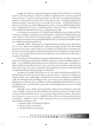 267
รายากูนิง เปนพระธิดาของรายาอูงูกับสุลตานอับดุลฆอฟุร แหงรัฐปาหัง ซึ่งตอมาไดเปนชายาของ “ยังดีเปอรตู
วันมูดอร” โอรสเจาเมืองยะโฮรโดยพระสวามีของพระนางไดติดตามมาอยูที่เมืองปตตานีดวย ไดปกครองเมืองปตตานี
ในพ.ศ.๒๑๗๘-๒๒๒๙ รายากูนิงโปรดการกสิกรรมและพาณิชยกรรม จึงมีรายไดจากการขายพืชผลจนไมตองใชเงินของ
แผนดินเลย รายากูนิงเปนเจาเมืองคนแรกที่คาขายกับชาวตางประเทศดวยพระองคเอง รายากูนิงไดสานตอสัมพันธไมตรีกับ
เมืองสยามอยางแนนแฟน เมืองสยามขนานนามวา “พระนางเจาหญิง” หรือ “นางเจาหญิง” รายากูนิงไดเดินทางไปเมืองสยาม
เพื่อประสานรอยราวในสมัยรายาอูงู นาเสียดายที่ชีวิตสมรสของพระนางลมเหลว เพราะพระสวามีไปติดพันหญิงอื่นจนตองหยา
รางกัน รายากูนิงสิ้นพระชนม พ.ศ. ๒๒๒๙ ชาวปตตานีขนานนามใหวา “มัรโฮม บือซาร” เนื่องจากรายากูนิงไมมีทายาทจึง
ทำใหราชวงศศรีวังสาที่ครองเมืองปตตานีมาตั้งแต พ.ศ.๒๐๐๐ สิ้นสุดลงในสมัยของรายากูนิง
มีการเปลี่ยนแปลงการปกครองหลายราชวงศ แตไมมีเจาเมืองปตตานีคนใดมีผลงานโดดเดนเทาสมัยราชวงศศรีวังสา
การคากับตางประเทศก็เสื่อมลง ชาวยุโรปเดินทางออกจากเมืองปตตานีหมด เหลือแตพอคาชาวจีน ญี่ปุน อินเดียและอาหรับ
เทานั้น โดยในชวงเวลาดังกลาวตองทำสงครามกับเมืองสยามอยูเนืองๆ จนในที่สุดในพ.ศ.๒๓๒๙ ตรงกับสมัยรัชกาลที่ ๑
พระบาทสมเด็จพระพุทธยอดฟาจุฬาโลกแหงกรุงรัตนโกสินทรยึดเมืองปตตานีได มีการแตงตั้งเจาเมืองปตตานีที่ขึ้นตรงตอเมือง
สยาม โดยมีเมืองสงขลาเปนผูกำกับดูแลเมืองปตตานี
พระยาตานี (ขวัญซาย) เปนบุตรของนายเคง (ชาวจีนแผนดินใหญที่แตงงานกับหญิงชาวสงขลา) มีนองชายอีกคน
ชื่อ “พาย” นายเคง ไดชวยงานราชการในสมัยรัชกาลที่ ๑ ตามที่พระยาสงขลา(บุญหุย) เสนอ ซึ่งรัชกาลที่ ๑ ไดทรงแตงตั้งให
เปนพระมหานุภาพปราบสงคราม ผูวาราชการเมืองจะนะและนายเคงไดถวายนายขวัญซาย ใหเปนมหาดเล็กของรัชกาลที่ ๑
ที่กรุงเทพฯ ตอมาพระยาเมืองสงขลาไดกราบบังคมทูลขอตัวนายขวัญซายมารับตำแหนงปลัดเมืองจะนะ คอยชวยเหลือบิดาที่
ชราภาพแลว โดยนายขวัญซายไดใหนายพายนองชายมาชวยกันฝกอบรมชาวเมืองจะนะทั้งไทยและจีน ใหมีความรูความ
ชำนาญในการใชอาวุธปองกันตัว
ในพ.ศ.๒๓๕๑เกิดความไมสงบที่เมืองปตตานี โดยระตูปะกาลันมีปญหาขัดแยงกับขาราชการที่เรียกวา ลักษมณาดายัน
(ลักษมณาดายัน เปนตำแหนงขุนนางไทยสมัยกอน) ซึ่งมีหนาที่ควบคุมดูแลบริหารบานเมืองปตตานีสมัยนั้นจนถึงขั้นเกิดการ
ตอสูกัน ทางราชการจึงไดใหนายขวัญซายปลัดเมืองจะนะไประงับการพิพาทดังกลาวจนเหตุการณสงบ ดวยเหตุนี้รัชกาลที่ ๑
จึงมีพระราชดำริใหแบงแยกเมืองปตตานีออกเปน ๗ หัวเมือง และทรงพระกรุณาโปรดเกลาฯใหนายขวัญซายเปนเจาเมือง
ปตตานี ตั้งแตพ.ศ.๒๓๕๑ เรียกวา ผูวาราชการเมืองปตตานี ขึ้นตรงตอผูสำเร็จราชการเมืองสงขลา นับเปนเกียรติประวัติที่
นายขวัญซายคนไทยเชื้อสายจีน ไดรับตำแหนงเปนผูวาราชการเมืองปตตานี
ผลงานที่พระยาตานี (ขวัญซาย) ไดสรางไวมากมาย อาทิ การสำรวจภูมิประเทศเพื่อปกปนเขตแดนเมืองทั้ง ๗ คือ
เมืองปตตานี เมืองยะหริ่ง เมืองหนองจิก เมืองรามัน เมืองระแงะ เมืองสายและเมืองยะลา ปรับปรุงกิจการทาเรือใหกลับกลาย
เปนศูนยการคาแรดีบุก เกลือ และผลิตภัณฑอื่นๆ ทำใหพอคาเรือสำเภาจีน และอีกหลายชาติเขามาคาขายแลกเปลี่ยนสินคา
มากขึ้น ชวยทำใหเศรษฐกิจของเมืองปตตานีฟนฟูอยางรวดเร็ว สวนผลงานดานการปกครอง ไดยึดนโยบายเสริมสรางความ
สัมพันธกับบุคคลตางๆเพื่อขจัดความหวาดระแวงที่มีตอกัน ทำใหเกิดความรูสึกที่เปนมิตรเกิดน้ำหนึ่งใจเดียวในการรวมแรง
รวมใจเพื่อพัฒนาบานเมือง จนเมืองปตตานีกลับมาเจริญรุงเรืองอีกวาระหนึ่งและสันติสุข จนถึงพ.ศ. ๒๓๕๘ พระยาตานี(ขวัญ
ซาย)ไดถึงแกอนิจกรรม
พระยาตานี (นายพาย) เปนนองชายพระยาตานี (ขวัญซาย) ไดรับโปรดเกลาฯแตงตั้งเปนผูปกครองเมืองตานีตอ
จากพี่ชาย ในสมัยนี้เอง “โตะสาเหย็ด หรือ ไซยิด” ซึ่งไดหนีไปจากปตตานีเมื่อครั้งปะทะกับพระยาตานี (ขวัญซาย) ไดกลับ
มากอความวุนวายที่เมืองปตตานีกับพรรคพวกอีก โดยพระยาอภัยสงครามกับพระยาเมืองสงขลา (เถี้ยนจง) ไดยกทัพมาชวย
พระยาตานี (นายพาย) ปราบพวกกอการวุนวาย ในที่สุดไดมีการปรึกษาหารือกันวาควรจะเลือกสรรบุคคลในทองถิ่นมาปก
ครองหัวเมืองทั้ง ๗ เพื่อจิตวิทยาการปกครอง จึงไดกราบบังคมทูลรัชกาลที่ ๒ พระบาทสมเด็จพระพุทธเลิศหลานภาลัย
ใหทรงแตงตั้งผูปกครองหัวเมืองทั้ง ๗ ดังนี้
๑. ใหตวนสุหลง เปนผูวาราชการเมืองปตตานี อยูที่กรือเซะ
๒. ใหนายพาย เปนผูวาราชการเมืองยะหริ่ง
๓. ใหตวนนิ (สนิ) เปนผูวาราชการเมืองหนองจิก
 