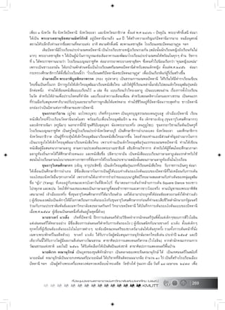 269
เพียง ๓ จังหวัด คือ จังหวัดปตตานี จังหวัดยะลา และจังหวัดนราธิวาส ตั้งแต พ.ศ ๒๔๗๖ – ปจจุบัน พระยาศักดิ์เสนี ตอมา
ไดเปน พระยาเดชานุชิตสยามมิศรภักดี อยูปตตานีนานถึง ๑๗ ป ไดสรางความเจริญแกปตตานีมากมาย จนมีอนุสรณ
สถานใหระลึกถึงทานจากชื่อสถานที่หลายแหง อาทิ สนามศักดิ์เสนี สะพานเดชานุชิต โรงเรียนเดชะปตตนยานุกูล ฯลฯ
เดิมปตตานีมีโรงเรียนประจำมณฑลปตตานี เปนโรงเรียบชายหญิงเรียนรวมกัน (สมัยนั้นนักเรียนหญิงยังเรียนกันไม
มาก) พระยาเดชานุชิต ฯ ไดเปนผูนำในการบูรณะตอเติมอาคารและพัฒนาโรงเรียนประจำมณฑลใหพรอมในทุกๆ ดาน รัชการ
ที่ ๖ ไดพระราชทานนามวา โรงเรียนเบญจมราชูทิศ ตอมาภรรยาพระยาเดชานุชิตฯ ซึ่งคนทั่วไปนิยมเรียกวา “คุณหญิงแหมม”
เพราะเปนชาวเยอรมัน ไดยกบานพักสวนหนึ่งเปนโรงเรียนสตรีมณฑลปตตานีสำหรับสอนเด็กหญิง ตั้งแตพ.ศ.๒๔๕๖ ตอมา
กระทรวงศึกษาธิการไดตั้งชื่อโรงเรียนนี้วา “โรงเรียนสตรีปตตานีเดชะปตตนยานุกูล” เพื่อเปนเกียรติแกผูริ่เริ่มสรางขึ้น
อำมาตยโท พระยาพิบูลพิทยาพรรค (ทอง คุปตาสา) เปนธรรมการมณฑลปตตานี ไดริเริ่มใหมีตำราเรียนเขียน
ไทยขึ้นเปนครั้งแรก มีการจูงใจใหเด็กไทยมุสลิมมาเรียนหนังสือไทย แลวใหผูที่เรียนเหลานั้นกลับไปสอนเด็กไทยมุสลิมรุนหลัง
อีกตอหนึ่ง ทานไดเขียนหนังสือแบบเรียนไว ๓ เลม คือ แบบเรียนเร็วไทย-มลายู เปนแบบสอนอาน เรื่องการตั้งโรงเรียน
ในวัด สำหรับใหอานเพื่อปราบใจคนที่ทำผิด และเรื่องเลาความเตือนเพื่อน สำหรับสอนคติทางโลกและทางธรรม เปนคนแรก
ที่รวมมือกับสมุหเทศาภิบาลปรับปรุงและขยายกิจการลูกเสือใหแพรหลาย ทานใชชีวิตอยูที่ปตตานีจนวาระสุดทาย ชาวปตตานี
ยกยองวาเปนบิดาแหงการศึกษาของชาวปตตานี
ขุนจรรยาวิธาน (ยูโซะ มะโรหะบุตร) เกิดที่กรุงเทพฯ เปนบุตรบุญธรรมของตนกูบอสู เจาเมืองปตตานี เรียน
หนังสือไทยที่โรงเรียนวัดตานีนรสโมสร พรอมกับเพื่อนไทยมุสลิมอีก ๒ คน คือ เด็กชายเจะมุ (ขุนจารุวิเศษศึกษากร)
และเด็กชายนิมา (ครูนิมา) นอกจากนี้ก็มี ขุนศิริอับดุลบุตร นองพระยายะหริ่ง (ตนกูยูโซะ) ขุนจรรยาวิธานเริ่มตนเปนครูที่
โรงเรียนเบญจมราชูทิศ เปนครูใหญโรงเรียนประจำจังหวัดสายบุรี เปนศึกษาธิการอำเภอเบตง จังหวัดยะลา และศึกษาธิการ
จังหวัดนราธิวาส เปนผูที่กระตุนใหเด็กไทยมุสลิมมาเรียนหนังสือไทยมากขึ้น โดยตัวของทานเองมีสวนสำคัญอยางมากในการ
เปนแรงจูงใจใหเด็กไทยมุสลิมมาเรียนหนังสือไทย เพราะทานเปนเด็กไทยมุสลิมรุนแรกของมณฑลปตตานี ทานไดเขียน
หนังสือคูมือสนทนาภาษามลายู ตามความประสงคของพระยาเมธาธิบดี อธิบดีกรมวิชาการ สำหรับใหผูที่สนใจจะศึกษาภาษา
มลายูทองถิ่นภาคใตไดศึกษาดวยตนเอง และหนังสือชื่อ ปลีตาบาจาอัน เปนหนังสือแบบเรียนภาษามลายูเลมแรกสำหรับใช
สอนในโรงเรียนตามนโยบายของทางราชการที่ตองการใหโรงเรียนประชาบาลสมัยนั้นสอนภาษามลายูทองถิ่นในโรงเรียน
ขุนจารุวิเศษศึกษากร (เจะมุ จารุประสิทธิ์) เปนเด็กไทยมุสลิมรุนแรกที่เรียนหนังสือไทย รับราชการเปนครู ตอมา
ไดเลื่อนเปนศึกษาธิการอำเภอ มีชื่อเสียงมากในการเปนผูใหแบบทาเตนรองเง็งตนแบบของปตตานีที่ไมเหมือนกับการเตน
รองเง็งของจังหวัดอื่นๆทางภาคใต เพราะทานไดเอาทาการรายรำของแบบนาฏศิลปไทยมาผสมผสานกับทาเตนของหนุมมุสลิม
ชื่อ “ญัง” (Yang) ที่เคยอยูกับคณะละครบังสาวันที่สิงคโปร ที่มาสอนการเตนรำคลายการเตน Square Dance ของชาว
โปรตุเกส และสเปน โดยใชทำนองของเพลงเปนภาษามลายูที่สอนขาราชการและสาวชาววังยะหริ่ง ตามบัญชาของพระยาพิพิธ
เสนามาตย เจาเมืองยะหริ่ง ซึ่งขุนจารุวิเศษศึกษากรก็ไดมาเรียนดวย แตไดเอามาประยุกตใหออนชอยสวยงามดังไดกลาวแลว
( ผูเขียนเองสมัยเปนเด็กๆไดมีโอกาสเรียนการเตนรองเง็งกับขุนจารุวิเศษศึกษากรกอนที่ทานจะเสียชีวิตสำนักนายกรัฐมนตรี
รวมกับกรมประชาสัมพันธและมหาวิทยาลัยสงขลานครินทร วิทยาเขตปตตานี ไดบันทึกการเตนรองเง็งตนแบบของปตตานี
เมื่อพ.ศ.๒๕๔๙ ผูเขียนเปนคนหนึ่งที่เตนอยูในชุดนี้ดวย)
นายขาเดร แวเด็ง เกิดที่ปตตานี ฝกการเลนดนตรีดวยวิธีจดจำจากนักดนตรีรุนพี่ตั้งแตเด็กๆชอบการสีไวโอลิน
แตเลนดนตรีไดหลายอยาง มีชื่อเสียงการเลนดนตรีสำหรับการเตนรองเง็ง ( ผูเขียนสนิทกับนายขาเดร แวเด็ง ตั้งแตเด็กๆ
ทุกครั้งที่ผูเขียนตองเตนรองเง็งในโอกาสตางๆ จะตองมีคณะดนตรีของขาเดรมาเลนใหเตนทุกครั้ง รวมทั้งการเตนหนาที่นั่ง
เฉพาะพระพักตรในอดีตดวย) ขาเดร แวเด็ง ไดรับรางวัลผูสนับสนุนการอนุรักษมรดกไทยดีเดน ประจำป ๒๕๓๕ และป
เดียวกันนี้ไดรับรางวัลผูมีผลงานดีเดนทางวัฒนธรรม สาขาศิลปะการแสดงดนตรีสากล (ไวโอลิน) จากสำนักคณะกรรมการ
วัฒนธรรมแหงชาติ และในป ๒๕๓๖ ไดรับคัดเลือกใหเปนศิลปนแหงชาติ สาขาศิลปะการแสดงดนตรีพื้นบาน
นายดิเรก คณานุรักษ เปนบุตรของขุนพิทักษรายา เปนหลานของพระจีนคณานุรักษ ได เปนเทศมนตรีในสมัยที่
นายอนันต คณานุรักษเปนนายกเทศมนตรี(นายอนันต ไดบริจาคที่ดินติดถนนนาเกลือ จำนวน ๑๐ ไร เปนที่สรางโรงเรียนเมือง
ปตตานี ฯลฯ เปนผูสรางพระเครื่องหลวงพอทวดเหยียบน้ำทะเลจืด วัดชางให รุนแรก เมื่อ วันที่ ๑๘ เมษายน ๒๔๙๗ เพื่อ
 