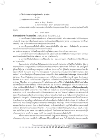 273
๑๐. ใหเวนวรรคระหวางกลุมอักษรยอ ตัวอยาง
ศ. นพ.
๑๑. การอานคำยอตองอานเต็ม
๐๕.๐๐ น. อานวา หานาฬิกา
อ. พระนครศรีอยุธยา อานวา อำเภอพระนครศรีอยุธยา
ยกเวนในกรณีที่คำเต็มนั้นยาวมากและคำยอนั้นเปนที่เขาใจและยอมรับกันทั่วไปแลว อาจอานตัวยอเรียงตัวไปก็ได
ตัวอยาง
ก.พ. อานวา กอ-พอ
ที่มาของอักษรยอในภาษาไทย (พรพิมล-วิโรจน ถิรคุณโกวิท.๒๕๓๙)
๑. มาจากชื่อเฉพาะหรือขอความคอนขางยาว จนไมสะดวกที่จะเขียนซ้ำ หรือยากตอการจดจำ จึงใชอักษรยอแทน
เชน ป.ป.ป. (คณะกรรมการปองกันและปราบปรามการทุจริตและประพฤติมิชอบในวงราชการ) กกศ.(คณะกรรมการการศึกษา
แหงชาติ) ส.ค.ช. (สำนักงานคณะกรรมการเศรษฐกิจและสังคมแหงชาติ)
๒. มาจากชื่อของบุคคล หรือสัญลักษณเพื่อกำหนดแทนสิ่งหนึ่งสิ่งใด เชน น.ม.ส. (รัชนี แจม จรัส) พระนามของ
กรมหมื่นพิทยาลงกรณที่ทรงใชเปนนามปากกาในงานที่ทรงนิพนธ
อย. (องคการอาหารและยา) ใชเปนเครื่องหมายติดที่บรรจุภัณฑอาหารและยาเปนการรับรองจากทางราชการ
๓. มาจากชื่อที่ทางราชการกำหนดขึ้นใชเฉพาะกรณี เชนชื่อจังหวัด สำหรับใชพิมพในหัวจดหมายราชการ จะกำหนด
สองตัวอักษรเขียนติดกันโดยไมมีจุด (มหัพภาค) เชน สก (จังหวัดสระแกว)
๔. มาจากคำที่คิดขึ้นเพื่อสื่อความหมายไดรวดเร็ว เชน ส.บ.ม.(สบายมาก) หรือหลีกเลี่ยงการใชคำที่เปดเผย
ก.ก.ก. (กางเกงใน)
ปญหาของคำยอบางคำที่ผูรับสารไมคุนเคยมากอนวายอมาจากอะไร ก็มักจะสื่อสารกันไมรูเรื่องหรือไมเขาใจ ผูสงสาร
จำเปนตองบอกคำเต็มแกผูรับสารดวย ขอยกตัวอยางคำยอของมหาวิทยาลัยสงขลานครินทร ที่ใชคำยอวา มอ แตมีปญหาที่
ผูรับสารไมรูอยู ๒ อยาง ที่ผูเขียนถูกถามอยูเสมอวา หนึ่ง มอ ยอมาจากอะไร? ผูเขียนในฐานะบุคลากรของมหาวิทยาลัย
สงขลานครินทร ก็จะตอบวา ยอมาจาก มหิดลอดุลยเดช ซึ่งเปนพระนามเดิมของสมเด็จพระราชบิดา กรมหลวงสงขลา
นครินทร คำถามที่สองที่ถูกถามทั้งบุคคลภายในและภายนอกก็คือ คำยอ มอ มีหนึ่งจุด หรือมีสองจุด เนื่องจากหนังสือที่
ออกจากมหาวิทยาลัยไปสูหนวยงานทั้งภายในและภายนอก ทั้งที่เปนทางการและไมเปนทางการมี ๒ แบบ โดยชวงแรกๆ
ตั้งแตพ.ศ. ๒๕๑๑-๒๕๓๐ จะใชคำยอวา มอ. (มีจุดเดียว) และในหนังคือปทานุกรมคำยอที่ปรากฏในตลาดหนังสือก็ใช
คำยอ มอ. ที่มีจุดเดียว เพราะถูกตองตามเกณฑที่ราชบัณฑิตยสถานกำหนดไววา ถาเปนคำคำเดียวใหใชตัวยอตัวเดียว
แมวาคำนั้นจะมีหลายพยางคก็ตาม ดังไดกลาวแลวขางตน มอ ยอมาจากคำ มหิดลอดุยเดช ตามหลักเกณฑแลวตองยอ
เปน ม. แตมีเกณฑอีกขอที่บอกไววา ถาใชตัวยอเพียงตัวเดียวแลวทำใหเกิดความสับสนอาจใชพยัญชนะตนของตัว
ถัดไปเปนตัวยอดวยก็ได เหมือนคำวา ตำรวจ ที่ใชวา ตร. ดังนั้นคำ มอ ตามเกณฑนี้ก็ตองเขียนวา มอ. ซึ่งก็ไดแบบนี้
มานานเกือบ ๒๐ ป จนกระทั่งตอนหลังมีหนังสืออักษรคำยอของรศ.วิสิทธิ์ จินตวงศ (อดีตอาจารยภาคบรรณารักษ
ของมหาวิทยาลัยสงขลานครินทร) ออกวางจำหนายตามทองตลาดโดยเขียนคำยอวา ม.อ. ชวงนี้บุคลากรภายในจะใชคำยอ มอ
มีจุดเดียวบาง มีสองจุดบาง เมื่อมีคนมาถามผูเขียนในฐานะอาจารยผูสอนภาษาไทย ผูเขียนจะตอบคำถามนี้อยางมั่นใจเสมอวา
ถาจะเขียนใหถูกตามเกณฑของราชบัณฑิตยสถานตองเขียนโดยมีจุดเดียวที่หนึ่งคำตองมีเพียงหนึ่งจุด ไมวาคำนั้นจะยาวกี่
พยางคก็ตาม ตอมาเมื่อเร็วๆนี้เองผูเขียนไดรับบัญชาจาก รศ.ดร.บุญสม ศิริบำรุงสุข อธิการบดีมหาวิทยาลัยสงขลานครินทร
มอบหมายใหเขียนหาคำตอบวา คำยอ มอ ตองมีกี่จุดกันแน ? กำลังจะลงมือเขียนก็ปรากฏวาไดรับหนังสือจากนายประพจน
นัทรามาศ ผูอำนวยการกองกลางของมหาวิทยาลัยฯ สำเนาเอกสารจากหนังสือราชกิจจานุเบกษา เลม ๘๖ ตอนที่ ๘๙ หนา
๘๙๔ ลงวันที่ ๑๔ ตุลาคม ๒๕๑๒ ประกาศสำนักนายกรัฐมนตรี เรื่องกำหนดภาพเครื่องหมายราชการ ตามพระราชบัญญัติ
เครื่องหมายราชการ พุทธศักราช ๒๔๘๒ (ฉบับที่ ๕๗) ขอสรุปมากลาวเฉพาะประเด็นสำคัญดังนี้
เครื่องหมายราชการของมหาวิทยาลัยสงขลานครินทร เปนรูปพระมหาพิชัยมงกุฎ ประกอบดวยจักรกับตรี ซึ่งเปน
เครื่องหมายประจำพระบรมราชวงศจักรี ภายใตพระมหาพิชัยมงกุฎมีอักษรยอ ม.อ. (ไขว) อันเปนอักษรยอจากพระนามเดิม
 