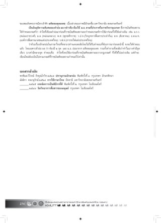 274
ของสมเด็จพระราชบิดาเจาฟา มหิดลอดุลยเดช เบื้องลางของภาพมีอักษรชื่อ มหาวิทยาลัย สงขลานครินทร
เปนอันยุติความสับสนของคำยอ มอ กลาวคือ ตองใช ม.อ. ตามที่ประกาศในราชกิจจานุเบกษา ซึ่งราชบัณฑิตยสถาน
ไดกำหนดเกณฑวา คำใดที่เขียนคำยอมากอนที่ราชบัณฑิตยสถานจะกำหนดเกณฑการใชมากอนก็ใหใชอยางเดิม เชน ม.ร.ว.
(หมอมราชวงศ) ม.ล. (หมอมหลวง) พ.ศ. (พุทธศักราช) ว.ป.ถ.(วิทยุทหารสื่อสารประจำถิ่น) ส.ค. (สิงหาคม) อ.ส.ม.ท.
(องคการสื่อสารมวลชนแหงประเทศไทย) ร.ฟ.ท.(การรถไฟแหงประเทศไทย)
วาดวยเรื่องอักษรยอในภาษาไทยที่หลายๆทานเคยสงสัยโดยไมไดรับคำตอบที่ตองการมากอนหนานี้ คงจะไดคำตอบ
แลว โดยเฉพาะตัวยอ มอ วา ตองมี ๒ จุด และ ม.อ. ยอมาจาก มหิดลอดุลยเดช รวมทั้งคำถามที่สงสัยวาทำไมบางคำมีจุด
เดียว บางคำมีหลายจุด คำตอบคือ คำใดที่เคยใชมากอนที่ราชบัณฑิตยสถานจะวางกฎเกณฑ ก็ใหใชไปอยางเดิม แตถาจะ
เขียนใหมตองเปนไปตามเกณฑที่ราชบัณฑิตยสถานกำหนดไวเทานั้น
เอกสารอางอิง
พรพิมล-วิโรจน ถิรคุณโกวิท.๒๕๓๙ ปทานุกรมอักษรยอ พิมพครั้งที่ ๓ กรุงเทพฯ อักษรพิทยา
มัลลิกา คณานุรักษ.๒๕๒๙ การใชภาษาไทย ปตตานี มหาวิทยาลัยสงขลานครินทร
_______.๒๕๔๕ เทคนิคการเปนพิธีกรที่ดี พิมพครั้งที่ ๒ กรุงเทพฯ โอเดียนสโตร
_______.๒๕๔๗ จิตวิทยาการสื่อสารของมนุษย กรุงเทพฯ โอเดียนสโตร
 