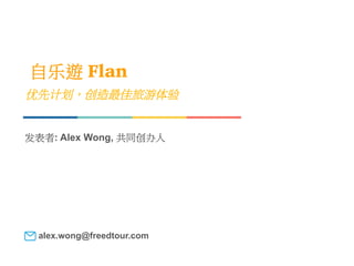 发表者: Alex Wong, 共同创办人
alex.wong@freedtour.com
优先计划，创造最佳旅游体验
自乐遊 Flan
 