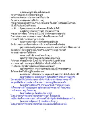 7
แล้วตกลงใจว่า เมื่อเราไปพระนคร
แม้บุตรนายพรานก็จะได้ทรัพย์สมบัติ
แม้ความแพ้พระครรภ์ของพระเทวีก็จะระงับ
มิตรธรรมของสุมุขเสนาบดีก็จักปรากฏ
กาลังแห่งญาณของเราก็จักปรากฏเหมือนกัน ทั้งเราจักได้สระเขมาโบกขรณี
เป็นที่ให้อภัยแก่ปักษีทั้งหลาย
การที่เราไปสู่พระนครของพระเจ้าพาราณสีนั้นดีแน่ ดังนี้
แล้วจึงกล่าวกะนายพรานว่า ดูก่อนนายพราน
ท่านจงเอาเราทั้งสองใส่หาบ นาไปเฝ้ ายังสานักของพระราชาเถิด
ถ้าหากว่าพระราชาจะทรงพระเมตตาโปรดปล่อยพวกเราไซร้
พระองค์ก็จักโปรดปล่อยพวกเราไปเอง.
นายพรานกล่าวชี้แจงว่า ข้าแต่ท่านผู้เป็นเจ้า
ขึ้นชื่อว่าพระราชาทั้งหลายร้ายกาจนัก ท่านทั้งสองจงไปเสียเถิด
พญาหงส์กล่าวว่า แม้นายพรานเช่นท่าน พวกเรายังทาให้ใจอ่อนลงได้
อันการที่จะให้พระราชาทรงโปรดปราน เป็นภารธุระของข้าพเจ้า
สหายจงนาพวกเราไปเฝ้ าเถิด.
นายพรานก็ได้ทาตามนั้นทุกประการ.
พระราชาทอดพระเนตรเห็นหงส์ทั้งสองเท่านั้น
ก็เกิดความชื่นชมโสมนัส โปรดให้หงส์ทั้งสองพักจับอยู่ที่ตั่งทอง
พระราชทานข้าวตอกคลุกน้าผึ้งให้ดื่มน้าเจือด้วยน้าผึ้งแล้ว
ทรงประคองอัญชลีตรัสวิงวอนขอให้แสดงธรรมกถา
พญาหงส์รู้ชัดว่า พระเจ้าพาราณสีทรงยินดีใคร่จะทรงธรรม
จึงมีความยินดีได้ทาปฏิสันถารขึ้นก่อน.
คาถาสนทนาโต้ตอบระหว่างพญาหงส์กับพระราชา มีลาดับดังต่อไปนี้
(พญาหงส์ทูลว่า) พระองค์ผู้ทรงพระเจริญทรงเกษมสาราญดีหรือ
โรคาพยาธิมิได้เบียดเบียนพระองค์หรือ รัฐสีมาอาณาจักรของพระองค์นี้
สมบูรณ์ดีหรือ พระองค์ทรงปกครองประชาราษฎร์โดยธรรมหรือ.
(พระราชาตรัสตอบว่า) ดูก่อนพญาหงส์ เราเกษมสาราญดี
ทั้งโรคาพยาธิก็มิได้เบียดเบียน รัฐสีมาอาณาจักรของเรานี้ ก็สมบูรณ์ดี
เราปกครองราษฏรโดยธรรม.
(พญาหงส์ทูลว่า) โทษผิดบางประการ
ในหมู่อามาตย์ราชเสวกทั้งหลายของพระองค์ ไม่มีอยู่หรือ
หมู่ศัตรูห่างไกลจากพระองค์ เหมือนเงาที่ไม่เจริญด้านทิศทักษิณอยู่แลหรือ.
(พระราชาตรัสตอบว่า) โทษผิดบางประการ
ในหมู่อามาตย์ราชเสวกทั้งหลายของเรา แม้น้อยหนึ่งไม่มีเลย อนึ่ง
 
