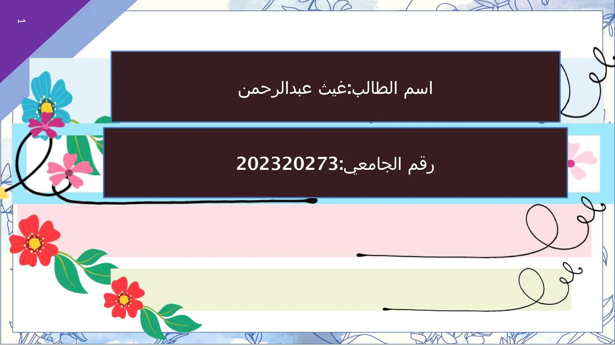 1
:‫الجامعي‬ ‫رقم‬
202320273
:
‫عبدالرحمن‬ ‫غيث‬ ‫الطالب‬ ‫اسم‬
 