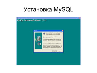 Установка MySQL 
 