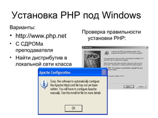 Установка PHP под Windows 
Варианты: 
• http://www.php.net 
Проверка правильности 
установки PHP: 
• С СДРОМа 
преподавателя 
• Найти дистрибутив в 
локальной сети класса 
 