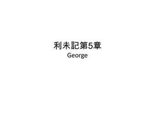 利未記第5章
George
 