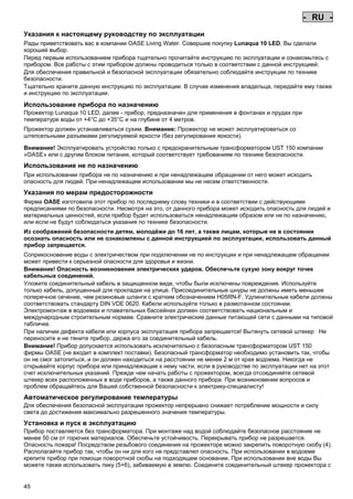 - RU Pos: 410 /Alle Produkte/Länderkennzeichen/21===RU===1.Sprache @ 7mod_1197637295534_0.doc @ 42468 @
-

RU

-

Pos: 411 /Alle Produkte/Überschriften/H1 Hinweise zu dieser Gebrauchsanleitung @ 10mod_1248768026340_751.doc @ 66272 @

Указания к настоящему руководству по эксплуатации
Pos: 412 /Alle Produkte/Hinweise zur Anleitung @ 10mod_1248768082959_751.doc @ 66241 @

Рады приветствовать вас в компании OASE Living Water. Совершив покупку Lunaqua 10 LED, Вы сделали
хороший выбор.
Перед первым использованием прибора тщательно прочитайте инструкцию по эксплуатации и ознакомьтесь с
прибором. Все работы с этим прибором должны проводиться только в соответствии с данной инструкцией.
Для обеспечения правильной и безопасной эксплуатации обязательно соблюдайте инструкции по технике
безопасности.
Тщательно храните данную инструкцию по эксплуатации. В случае изменения владельца, передайте ему также
и инструкцию по эксплуатации.
Pos: 413 /Lampen/Wasserspieltechnik/Lunaqua 10 LED/Bestimmungsgemäße Verwendung Lunaqua 10 LED @ 10mod_1242635432491_751.doc @ 62619 @

Использование прибора по назначению
Прожектор Lunaqua 10 LED, далее - прибор, предназначен для применения в фонтанах и прудах при
температуре воды от +4°C до +35°C и на глубине от 4 метров.
Pos: 414 /Lampen/Wasserspieltechnik/Lunaqua 10 LED/Der Scheinwerfer ist auch trocken aufstellbar @ 10mod_1248866936297_751.doc @ 66952 @

Прожектор должен устанавливаться сухим. Внимание: Прожектор не может эксплуатироваться co
штепсельными разъемами регулируемой яркости (без регулирования яркости).
Pos: 415 /Lampen/Wasserspieltechnik/Lunaqua 10 LED/Betreiben mit dem Sicherheitstransformator UST 150
@ 10mod_1248875788571_751.doc @ 67002 @
Внимание! Эксплуатировать устройство только с предохранительным трансформатором UST 150 компании
«OASE» или с другим блоком питания, который соответствует требованиям по технике безопасности.
Pos: 416 /Alle Produkte/Überschriften/H1 Nicht bestimmungsgemäße Verwendung @ 7mod_1204017506555_751.doc @ 44533 @

Использование не по назначению
Pos: 417 /Alle Produkte/Nicht bestimmungsgemäße Verwendung - Gerät @ 7mod_1204017770961_751.doc @ 44585 @

При использовании прибора не по назначению и при ненадлежащем обращении от него может исходить
опасность для людей. При ненадлежащем использовании мы не несем ответственности.
Pos: 418 /Alle Produkte/Überschriften/H1 Sicherheitshinweise @ 6mod_1196353926316_751.doc @ 41000 @

Указания по мерам предосторожности
Pos: 419 /Alle Produkte/Sicherheit/SIC Sicherheitshinweise Einleitung @ 7mod_1205310799730_751.doc @ 45472 @

Фирма OASE изготовила этот прибор по последнему слову техники и в соответствии с действующими
предписаниями по безопасности. Несмотря на это, от данного прибора может исходить опасность для людей и
материальных ценностей, если прибор будет использоваться ненадлежащим образом или не по назначению,
или если не будут соблюдаться указания по технике безопасности.
Pos: 420 /Alle Produkte/Sicherheit/SIC Kinder und Jugendliche unter 16 Jahren @ 10mod_1248435245769_751.doc @ 65272 @

Из соображений безопасности детям, молодёжи до 16 лет, а также лицам, которые не в состоянии
осознать опасность или не ознакомлены с данной инструкцией по эксплуатации, использовать данный
прибор запрещается.
Pos: 421 /Lampen/Wasserspieltechnik/Lunaqua 10/Die Kombination von Wasser Lunaqua 10 @ 4mod_1154677531928_751.doc @ 22854 @

Соприкосновение воды с электричеством при подключении не по инструкции и при ненадлежащем обращении
может привести к серьезной опасности для здоровья и жизни.
Внимание! Опасность возникновения электрических ударов. Обеспечьте сухую зону вокруг точек
кабельных соединений.
Уложите соединительный кабель в защищенном виде, чтобы были исключены повреждения. Используйте
только кабель, допущенный для прокладки на улице. Присоединительные шнуры не должны иметь меньшее
поперечное сечение, чем резиновые шланги с кратким обозначением H05RN-F. Удлинительные кабели должны
соответствовать стандарту DIN VDE 0620. Кабели используйте только в размотанном состоянии.
Электромонтаж в водоемах и плавательных бассейнах должен соответствовать национальным и
международным строительным нормам. Сравните электрические данные питающей сети с данными на типовой
табличке.
При наличии дефекта кабеля или корпуса эксплуатация прибора запрещается! Вытянуть сетевой штекер Не
переносите и не тяните прибор, держа его за соединительный кабель.
Внимание! Прибор допускается использовать исключительно с безопасным трансформатором UST 150
фирмы OASE (не входит в комплект поставки). Безопасный трансформатор необходимо установить так, чтобы
он не смог затопиться, и он должен находиться на расстоянии не менее 2 м от края водоема. Никогда не
открывайте корпус прибора или принадлежащие к нему части, если в руководстве по эксплуатации нет на этот
счет исключительных указаний. Прежде чем начать работы с прожектором, всегда отсоединяйте сетевой
штекер всех расположенных в воде приборов, а также данного прибора. При возникновении вопросов и
проблем обращайтесь для Вашей собственной безопасности к электрику-специалисту!
Pos: 422 /Lampen/Wasserspieltechnik/Lunaqua 10 LED/Automatische Temperaturregelung Lunaqua 10 LED @ 10mod_1242636242490_751.doc @ 62727 @

Автоматическое регулирование температуры
Для обеспечения безопасной эксплуатации прожектор непрерывно снижает потребление мощности и силу
света до достижения максимально разрешенного значения температуры.
Pos: 423 /Lampen/Wasserspieltechnik/Lunaqua 10 LED/Aufstellen und Inbetriebnahme Lunaqua 10 LED @ 10mod_1242635682399_751.doc @ 62646 @

Установка и пуск в эксплуатацию
Прибор поставляется без трансформатора. При монтаже над водой соблюдайте безопасное расстояние не
менее 50 см от горючих материалов. Обеспечьте устойчивость. Перекрывать прибор не разрешается.
Опасность пожара! Посредством резьбового соединения на прожекторе можно закрепить поворотную скобу (4).
Располагайте прибор так, чтобы он ни для кого не представлял опасность. При использовании в водоеме
крепите прибор при помощи поворотной скобы на подходящем основании. При использовании вне воды Вы
можете также использовать пику (5+6), забиваемую в землю. Соедините соединительный штекер прожектора с

45

 