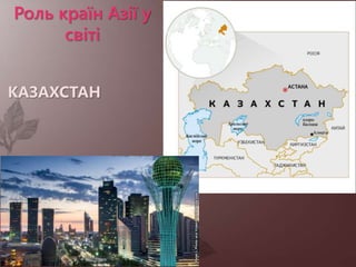 Роль країн Азії у
світі
КАЗАХСТАН
 