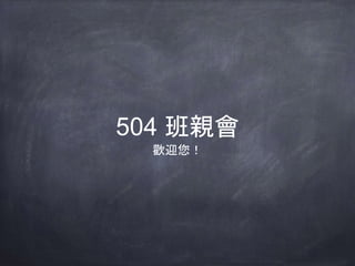 504 班親會
歡迎您！
 