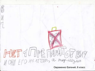 Овраменко Евгений, 6 класс
 