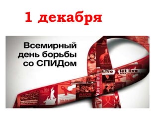 1 декабря
 