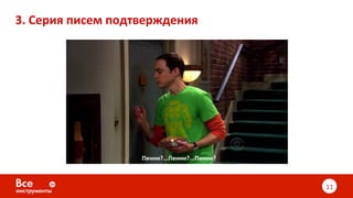 3.	Серия	писем	подтверждения	
11	
 