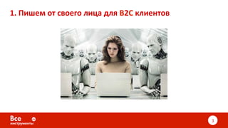 1.	Пишем	от	своего	лица	для	B2C	клиентов	
3	
 
