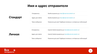 4	
Стандарт	
Личная	
Имя	и	адрес	отправителя	
 