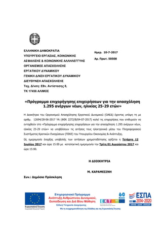 1
ΕΛΛΗΝΙΚΗ ∆ΗΜΟΚΡΑΤΙΑ
ΥΠΟΥΡΓΕΙΟ ΕΡΓΑΣΙΑΣ, ΚΟΙΝΩΝΙΚΗΣ
ΑΣΦΑΛΙΣΗΣ & ΚΟΙΝΩΝΙΚΗΣ ΑΛΛΗΛΕΓΓΥΗΣ
ΟΡΓΑΝΙΣΜΟΣ ΑΠΑΣΧΟΛΗΣΗΣ
ΕΡΓΑΤΙΚΟΥ ∆...