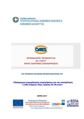2
ΓΙΑ ΥΠΟΒΟΛΗ ΑΙΤΗΣΕΩΝ ΧΡΗΜΑΤΟ∆ΟΤΗΣΗΣ ΣΤΟ
«Πρόγραµµα επιχορήγησης επιχειρήσεων για την απασχόληση
1.295 ανέργων νέων, ηλικ...