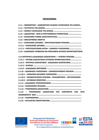 3
ΠΕΡΙΕΧΟΜΕΝΑ
Ι.1.1 – ΝΟΜΟΘΕΤΙΚΟ – ΚΑΝΟΝΙΣΤΙΚΟ ΠΛΑΙΣΙΟ ΥΛΟΠΟΙΗΣΗΣ ΤΗΣ ∆ΡΑΣΗΣ...
Ι.1.2 – ΤΑΥΤΟΤΗΤΑ ΤΗΣ ∆ΡΑΣΗΣ.................