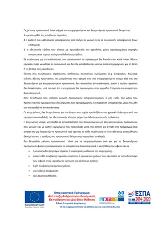 32
Ως μείωση προσωπικού όσον αφορά στο επιχορηγούμενο και δεσμευόμενο προσωπικό θεωρείται :
1. η καταγγελία της σύμβασης εργασίας,
2 η αλλαγή του καθεστώτος απασχόλησης από πλήρη σε μερική ή σε εκ περιτροπής απασχόληση όπως
επίσης και
3. η εθελουσία έξοδος που γίνεται με πρωτοβουλία του εργοδότη, μέσω προγραμμάτων παροχής
οικονομικών κυρίως κινήτρων εθελούσιας εξόδου.
Σε περίπτωση μη αντικατάστασης του προσωπικού το πρόγραμμα θα διακόπτεται κατά τόσες θέσεις
εργασίας όσες μειώθηκε το προσωπικό και δεν θα καταβάλλεται κανένα ποσό επιχορήγησης για τη θέση
ή τις θέσεις που μειώθηκαν.
Επίσης στις περιπτώσεις στράτευσης, ασθένειας, ανυπαίτιου κωλύματος (π.χ. κυοφορίας- λοχείας),
ειδικής άδειας προστασίας της μητρότητας που αφορά είτε στο επιχορηγούμενο άτομο είτε και στο
δεσμευόμενο μη επιχορηγούμενο προσωπικό, δεν απαιτείται αντικατάσταση, αφού η σχέση εργασίας
δεν διακόπτεται, υπό τον όρο ότι η επιχείρηση θα προσκομίσει στην αρμόδια Υπηρεσία τα απαραίτητα
δικαιολογητικά.
Στην περίπτωση που υπάρξει μείωση προσωπικού (επιχορηγούμενου ή μη) εντός του μήνα που
προηγείται της ημερομηνίας ολοκλήρωσης του προγράμματος, η επιχείρηση υποχρεούται μέχρι τη λήξη
του να προβεί σε αντικατάσταση.
Οι επιχειρήσεις δεν δεσμεύονται για τα άτομα που τυχόν προσλάβουν στο χρονικό διάστημα από την
ημερομηνία υποβολής της ηλεκτρονικής αίτησης μέχρι την έκδοση εγκριτικής απόφασης.
Η επιχείρηση μπορεί να προβεί σε αντικατάσταση του δεσμευόμενου μη επιχορηγούμενου προσωπικού
που μείωσε και με άλλον εργαζόμενο που προσέλαβε μετά την αίτηση για ένταξη στο πρόγραμμα (και
ανήκει στο μη δεσμευόμενο προσωπικό της) έχοντας σε κάθε περίπτωση το ίδιο καθεστώς απασχόλησης
δεδομένου ότι ο αριθμός του προσωπικού δέσμευσης παραμένει σταθερός.
Δεν θεωρείται μείωση προσωπικού τόσο για το επιχορηγούμενο όσο και για το δεσμευόμενο
προσωπικό εφόσον προσκομίζονται τα απαραίτητα δικαιολογητικά η κενή θέση που οφείλεται σε :
• η συνταξιοδότηση λόγω γήρατος ή αναπηρίας μισθωτού της επιχείρησης,
• καταγγελία σύμβασης εργασίας αορίστου ή ορισμένου χρόνου που οφείλεται σε σπουδαίο λόγο
που αφορά στον εργαζόμενο (μήνυση για αξιόποινη πράξη)
• λήξη σύμβασης ορισμένου χρόνου
• οικειοθελή αποχώρηση
• φυλάκιση και θάνατο.
ΑΔΑ: 60ΔΕ4691Ω2-5ΗΑ
 