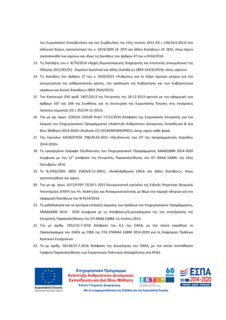 5
του Ευρωπαϊκού Κοινοβουλίου και του Συμβουλίου της 13ης Ιουνίου 2012 (ΕΕ L 156/16.6.2012) στο
ελληνικό δίκαιο, τροποποίηση του ν. 3419/2005 (Α’ 297) και άλλες διατάξεις» (Α’ 265), όπως έχουν
τροποποιηθεί και ισχύουν και ιδίως τις διατάξεις του άρθρου 47 του ν.4314/2014.
13. Τις διατάξεις του ν. 4270/2014 «Αρχές δημοσιονομικής διαχείρισης και εποπτείας (ενσωμάτωση της
Οδηγίας 2011/85/ΕΕ) - δημόσιο λογιστικό και άλλες διατάξεις» (ΦΕΚ 143/Α/2014), όπως ισχύουν.
14. Τις διατάξεις του άρθρου 27 του ν. 4320/2015 «Ρυθμίσεις για τη λήψη άμεσων μέτρων για την
αντιμετώπιση της ανθρωπιστικής κρίσης, την οργάνωση της Κυβέρνησης και των Κυβερνητικών
οργάνων και λοιπές διατάξεις» (ΦΕΚ 29/Α/2015).
15. Τον Κανονισμό (ΕΚ) αριθ. 1407/2013 της Επιτροπής της 18-12-2013 σχετικά με την εφαρμογή των
άρθρων 107 και 108 της Συνθήκης για τη λειτουργία της Ευρωπαϊκής Ένωσης στις ενισχύσεις
ήσσονος σημασίας (ΕΕ L 352/24-12-2013).
16. Την με αρ. πρωτ. C(2014) /10128 final/ 17/12/2014 Απόφαση της Ευρωπαϊκής Επιτροπής για την
έγκριση του Επιχειρησιακού Προγράμματος «Ανάπτυξη Ανθρώπινου Δυναμικού, Εκπαίδευση & Δια
Βίου Μάθηση 2014-2020» (Κωδικός CCI 2014GR05M9OP001), όπως ισχύει κάθε φορά.
17. Την Εγκύκλιο 32030/ΕΥΣΣΑ 798/20.03.2015 «Εξειδίκευση των ΕΠ της προγραμματικής περιόδου
2014-2020».
18. Το εγκεκριμένο έγγραφο Εξειδίκευσης του Επιχειρησιακού Προγράμματος ΑΝΑΔΕΔΒΜ 2014-2020
σύμφωνα με την 12
η
απόφαση της Επιτροπής Παρακολούθησης του ΕΠ ΑΝΑΔ ΕΔΒΜ, της 26ης
Οκτωβρίου 2016.
19. Το Ν.2956/2001 (ΦΕΚ 258/Α/6.11.2001), «Αναδιάρθρωση ΟΑΕΔ και άλλες διατάξεις», όπως
τροποποιήθηκε και ισχύει.
20. Την με αρ. πρωτ. 6371/ΕΥΘΥ 72/20-1-2015 διευκρινιστική εγκύκλιο της Ειδικής Υπηρεσίας Θεσμικής
Υποστήριξης (ΕΥΘΥ) του Υπ. Ανάπτυξης και Ανταγωνιστικότητας με θέμα την παροχή οδηγιών για την
εφαρμογή διατάξεων του Ν.4314/2014.
21. Τη μεθοδολογία και τα κριτήρια επιλογής έγκρισης των πράξεων του Επιχειρησιακού Προγράμματος,
ΑΝΑΔΕΔΒΜ 2014 - 2020 σύμφωνα με τις Αποφάσεις/Συμπεράσματα της 1ης συνεδρίασης της
Επιτροπής Παρακολούθησης του ΕΠ ΑΝΑΔ ΕΔΒΜ, 1η Ιουλίου 2015.
22. Την με αριθμ. 1952/15-7-2016 Απόφαση του Δ.Σ του ΟΑΕΔ, με την οποία εγκρίθηκε το
Οργανόγραμμα του ΟΑΕΔ ως ΕΦΔ της ΕΥΔ ΕΠΑΝΑΔ ΕΔΒΜ 2014-2020 για τη διαχείριση Πράξεων
Κρατικών Ενισχύσεων.
23. Τη με αριθμ. 58118/15-7-2016 Απόφαση της Διοικήτριας του ΟΑΕΔ, με την οποία συστάθηκαν
Γραφεία Παρακολούθησης των Ενεργητικών Πολιτικών Απασχόλησης στα ΚΠΑ2.
ΑΔΑ: 60ΔΕ4691Ω2-5ΗΑ
 