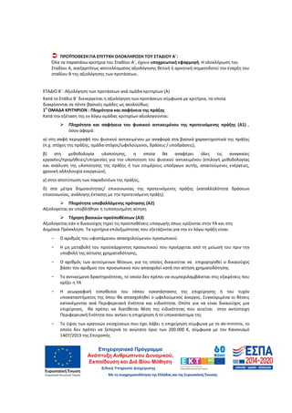 68
ΠΡΟΫΠΟΘΕΣΗ ΓΙΑ ΕΠΙΤΥΧΗ ΟΛΟΚΛΗΡΩΣΗ ΤΟΥ ΣΤΑΔΙΟΥ Α΄:
Όλα τα παραπάνω κριτήρια του Σταδίου Α΄, έχουν υποχρεωτική εφαρμογή. Η ολοκλήρωση του
Σταδίου Α, ανεξαρτήτως αποτελέσματος αξιολόγησης θετική ή αρνητική σηματοδοτεί την έναρξη του
σταδίου Β της αξιολόγησης των προτάσεων..
ΣΤΑΔΙΟ Β΄: Αξιολόγηση των προτάσεων ανά ομάδα κριτηρίων (Α)
Κατά το Στάδιο Β΄ διενεργείται η αξιολόγηση των προτάσεων σύμφωνα με κριτήρια, τα οποία
διακρίνονται σε πέντε βασικές ομάδες ως ακολούθως:
1
η
ΟΜΑΔΑ ΚΡΙΤΗΡΙΩΝ : Πληρότητα και σαφήνεια της πράξης
Κατά την εξέταση της εν λόγω ομάδας κριτηρίων αξιολογούνται:
Πληρότητα και σαφήνεια του φυσικού αντικειμένου της προτεινόμενης πράξης (Α1) ,
όσον αφορά:
α) στη σαφή περιγραφή του φυσικού αντικειμένου με αναφορά στα βασικά χαρακτηριστικά της πράξης
(π.χ. στόχος της πράξης, ομάδα-στόχος/ωφελούμενοι, δράσεις / υποδράσεις),
β) στη μεθοδολογία υλοποίησης, η οποία θα αναφέρει όλες τις αναγκαίες
εργασίες/προμήθειες/υπηρεσίες για την υλοποίηση του φυσικού αντικειμένου (επιλογή μεθοδολογίας
και ανάλυση της υλοποίησης της πράξης ή των επιμέρους υποέργων αυτής, απαιτούμενες ενέργειες,
χρονική αλληλουχία ενεργειών),
γ) στην αποτύπωση των παραδοτέων της πράξης,
δ) στα μέτρα δημοσιότητας/ επικοινωνίας της προτεινόμενης πράξης (καταλληλότητα δράσεων
επικοινωνίας, ανάλογης έκτασης με την προτεινόμενη πράξη).
Πληρότητα υποβαλλόμενης πρότασης (Α2)
Αξιολογείται αν υποβλήθηκε η τυποποιημένη αίτηση
Τήρηση βασικών προϋποθέσεων (Α3)
Αξιολογείται εάν ο δικαιούχος τηρεί τις προϋποθέσεις υπαγωγής όπως ορίζονται στην ΥΑ και στη
Δημόσια Πρόσκληση. Τα κριτήρια επιλεξιμότητας που εξετάζονται για την εν λόγω πράξη είναι:
- Ο αριθμός του υφιστάμενου απασχολούμενου προσωπικού
- Η μη μεταβολή του προϋπάρχοντος προσωπικού που προέρχεται από τη μείωσή του πριν την
υποβολή της αίτησης χρηματοδότησης,
- Ο αριθμός των αιτούμενων θέσεων, για τις οποίες δικαιούται να επιχορηγηθεί ο δικαιούχος
βάσει του αριθμού του προσωπικού που απασχολεί κατά την αίτηση χρηματοδότησης
- Το αντικείμενο δραστηριότητας, το οποίο δεν πρέπει να συμπεριλαμβάνεται στις εξαιρέσεις που
ορίζει η ΥΑ
- Η γεωγραφική τοποθεσία του τόπου εγκατάστασης της επιχείρησης ή του τυχόν
υποκαταστήματος της όπου θα απασχοληθεί ο ωφελούμενος άνεργος. Συγκεκριμένα οι θέσεις
κατανέμονται ανά Περιφερειακή Ενότητα και ειδικότητα. Οπότε για να είναι δικαιούχος μια
επιχείρηση, θα πρέπει να διατίθεται θέση της ειδικότητας που αιτείται στην αντίστοιχη
Περιφερειακή Ενότητα που ανήκει η επιχείρηση ή το υποκατάστημα της
- Το ύψος των κρατικών ενισχύσεων που έχει λάβει η επιχείρηση σύμφωνα με το de-minimis, το
οποίο δεν πρέπει να ξεπερνά το ανώτατο όριο των 200.000 €, σύμφωνα με τον Κανονισμό
1407/2013 της Επιτροπής
ΑΔΑ: 60ΔΕ4691Ω2-5ΗΑ
 