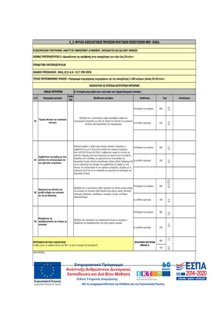 74
Α/Α Περιγραφή κριτηρίου
Πεδίο
Τ∆Π
Εξειδίκευση κριτηρίου Κατάσταση Αιτιολόγηση
Εκπλήρωση του κριτηρίου ΝΑΙ
Σε αντίθετη περίπτωση ΟΧΙ
Εκπλήρωση του κριτηρίου ΝΑΙ
Σε αντίθετη περίπτωση ΟΧΙ
Εκπλήρωση του κριτηρίου ΝΑΙ
Σε αντίθετη περίπτωση ΟΧΙ
Εκπλήρωση του κριτηρίου ΝΑΙ
Σε αντίθετη περίπτωση ΟΧΙ
ΝΑΙ
ΟΧΙ
Β3
Προαγωγή της ισότητας των
µεταξύ ανδρών και γυναικών
και της µη διάκρισης.
Εξετάζεται εφόσον η πράξη ενέχει στοιχεία κρατικών ενισχύσεων, η
συµβατότητά της µε το κανονιστικό πλαίσιο των κρατικών ενισχύσεων
(Καν.1407/2013 & Καν.651/2014). Λαµβάνοντας υπόψη ότι η έννοια της
κρατικής ενίσχυσης είναι µια αντικειµενική και νοµική έννοια που ορίζεται
απευθείας από τη Συνθήκη, και ερµηνεύεται από το ∆ικαστήριο της
Ευρωπαϊκής Ένωσης, δίνονται κατευθύνσεις/ οδηγίες (βλέπε Παράρτηµα ΙΙΙ)
για την αξιολόγηση του κριτηρίου της συµβατότητας της πράξης µε τους
κανόνες του ανταγωνισµού και των κρατικών ενισχύσεων, σύµφωνα µε τη
νοµολογία της ΕΕ και µε την επιφύλαξη της ερµηνείας του ∆ικαστηρίου της
Ευρωπαϊκής Ένωσης.
Εξετάζεται εάν η προτεινόµενη πράξη προασπίζει την ισότητα µεταξύ ανδρών
και γυναικών και αποτρέπει κάθε διάκριση λόγω φύλου, φυλής, εθνοτικής
καταγωγής, θρησκείας, πεποιθήσεων, αναπηρίας, ηλικίας, γενετήσιου
προσανατολισµού.
Β2
Συµβατότητα της πράξης µε τους
κανόνες του ανταγωνισµού και
των κρατικών ενισχύσεων.
ΠΑΡΑΤΗΡΗΣΕΙΣ
Β4
Εξασφάλιση της
προσβασιµότητας των ατόµων µε
αναπηρία.
Εξετάζεται στις περιπτώσεις που απασχολούνται άτοµα µε αναπηρία, η
εξασφάλιση της προσβασιµότητάς τους στους χώρους εργασίας
ΠΡΟΫΠΟΘΕΣΗ ΘΕΤΙΚΗΣ ΑΞΙΟΛΟΓΗΣΗΣ
Η Πράξη πρέπει να λαµβάνει θετική τιµή "ΝΑΙ" σε όλα τα κριτήρια της Κατηγορίας Β.
ΕΚΠΛΗΡΩΣΗ ΚΡΙΤΗΡΙΩΝ
ΟΜΑ∆ΑΣ Β
ΤΙΤΛΟΣ ΠΡΟΤΕΙΝΟΜΕΝΗΣ ΠΡΑΞΗΣ: «Πρόγραµµα επιχορήγησης επιχειρήσεων για την απασχόληση 1.100 ανέργων ηλικίας 25-29 ετών»
ΑΞΙΟΛΟΓΗΣΗ ΣΕ ΕΠΙΠΕ∆Ο ΚΑΤΗΓΟΡΙΑΣ ΚΡΙΤΗΡΙΩΝ
Β1
Τήρηση εθνικών και ενωσιακών
κανόνων
Εξετάζεται εάν η προτεινόµενη πράξη περιλαµβάνει σαφείς και
συγκεκριµένες δεσµεύσεις ως προς την τήρηση των εθνικών και ενωσιακών
κανόνων περί δηµοσιότητας και πληροφόρησης
Τιµή
ΟΜΑ∆Α ΚΡΙΤΗΡΙΩΝ Β. Ενσωµάτωση οριζόντιων πολιτικών και τήρηση θεσµικού πλαισίου
ΕΠΕΝ∆ΥΤΙΚΗ ΠΡΟΤΕΡΑΙΟΤΗΤΑ:8ii
ΚΩ∆ΙΚΟΣ ΠΡΟΣΚΛΗΣΗΣ: ΟΑΕ∆_0(2)-Α.Α: 2117 ΟΠΣ-ΕΣΠΑ
Λ_2: ΦΥΛΛΟ ΑΞΙΟΛΟΓΗΣΗΣ ΠΡΑΞΕΩΝ ΚΡΑΤΙΚΩΝ ΕΝΙΣΧΥΣΕΩΝ ΝΘΕ -ΟΑΕ∆
ΕΠΙΧΕΙΡΗΣΙΑΚΟ ΠΡΟΓΡΑΜΜΑ: ΑΝΑΠΤΥΞΗ ΑΝΘΡΩΠΙΝΟΥ ∆ΥΝΑΜΙΚΟΥ, ΕΚΠΑΙ∆ΕΥΣΗ ΚΑΙ∆ΙΑ ΒΙΟΥ ΜΑΘΗΣΗ
ΑΞΟΝΑΣ ΠΡΟΤΕΡΑΙΟΤΗΤΑΣ:3 «∆ιευκόλυνση της πρόσβασης στην απασχόληση των νέων έως 29 ετών»
ΑΔΑ: 60ΔΕ4691Ω2-5ΗΑ
 