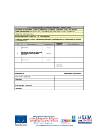 76
Α/Α Οµάδα κριτηρίων Τιµή/Βαθµολογία
Συντελεστής
στάθµισης
Συνολική βαθµολογία
Α ΠΛΗΡΟΤΗΤΑ ΝΑΙ/ΌΧΙ
Β
ΕΝΣΩΜΑΤΩΣΗ ΟΡΙΖΟΝΤΙΩΝ ΠΟΛΙΤΙΚΩΝ
ΘΕΣΜΙΚΩΝ ΚΑΙ ΤΗΡΗΣΗ ΘΕΣΜΙΚΟΥ
ΠΛΑΙΣΙΟΥ
ΝΑΙ/ΌΧΙ
Γ ΣΚΟΠΙΜΟΤΗΤΑ ΝΑΙ/ΌΧΙ
ΥΠΟΓΡΑΦΗ:
ΠΡΟΪΣΤΑΜΕΝΟΣ ΥΠΗΡΕΣΙΑΣ:
ΥΠΟΓΡΑΦΗ:
ΑΞΙΟΛΟΓΗΤΗΣ ΠΡΟΤΑΣΗΣ:
ΣΥΝΟΛΙΚΗ
ΒΑΘΜΟΛΟΓΊΑ
ΠΑΡΑΤΗΡΗΣΕΙΣ: ΗΜΕΡΟΜΗΝΙΑ ΑΞΙΟΛΟΓΗΣΗΣ
Λ_2: ΦΥΛΛΟ ΑΞΙΟΛΟΓΗΣΗΣ ΠΡΑΞΕΩΝ ΚΡΑΤΙΚΩΝ ΕΝΙΣΧΥΣΕΩΝ ΝΘΕ -ΟΑΕ∆
ΕΠΙΧΕΙΡΗΣΙΑΚΟ ΠΡΟΓΡΑΜΜΑ: ΑΝΑΠΤΥΞΗ ΑΝΘΡΩΠΙΝΟΥ ∆ΥΝΑΜΙΚΟΥ, ΕΚΠAI∆ΕΥΣΗ ΚΑΙ ∆ΙΑ ΒΙΟΥ ΜΑΘΗΣΗ
ΑΞΟΝΑΣ ΠΡΟΤΕΡΑΙΟΤΗΤΑΣ:3 «∆ιευκόλυνση της πρόσβασης στην απασχόληση των νέων έως 29 ετών»
ΚΩ∆ΙΚΟΣ ΠΡΟΣΚΛΗΣΗΣ: ΟΑΕ∆_0(2)-Α.Α: 2117 ΟΠΣ-ΕΣΠΑ
ΤΙΤΛΟΣ ΠΡΟΤΕΙΝΟΜΕΝΗΣ ΠΡΑΞΗΣ: «Πρόγραµµα επιχορήγησης επιχειρήσεων για την απασχόληση 1.100 ανέργων
ηλικίας 25-29 ετών»
ΕΠΕΝ∆ΥΤΙΚΗ ΠΡΟΤΕΡΑΙΟΤΗΤΑ:8ii
ΑΔΑ: 60ΔΕ4691Ω2-5ΗΑ
 