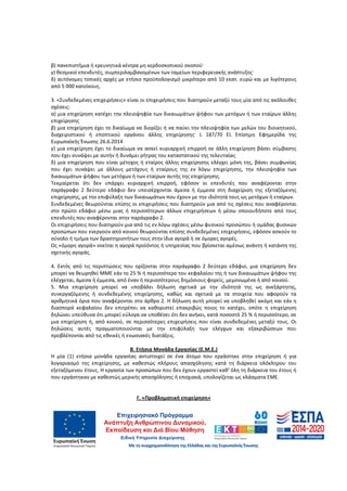 78
β) πανεπιστήμια ή ερευνητικά κέντρα μη κερδοσκοπικού σκοπού·
γ) θεσμικοί επενδυτές, συμπεριλαμβανομένων των ταμείων περιφερειακής ανάπτυξης·
δ) αυτόνομες τοπικές αρχές με ετήσιο προϋπολογισμό μικρότερο από 10 εκατ. ευρώ και με λιγότερους
από 5 000 κατοίκους.
3. «Συνδεδεμένες επιχειρήσεις» είναι οι επιχειρήσεις που διατηρούν μεταξύ τους μία από τις ακόλουθες
σχέσεις:
α) μια επιχείρηση κατέχει την πλειοψηφία των δικαιωμάτων ψήφου των μετόχων ή των εταίρων άλλης
επιχείρησης
β) μια επιχείρηση έχει το δικαίωμα να διορίζει ή να παύει την πλειοψηφία των μελών του διοικητικού,
διαχειριστικού ή εποπτικού οργάνου άλλης επιχείρησης· L 187/70 EL Επίσημη Εφημερίδα της
Ευρωπαϊκής Ένωσης 26.6.2014
γ) μια επιχείρηση έχει το δικαίωμα να ασκεί κυριαρχική επιρροή σε άλλη επιχείρηση βάσει σύμβασης
που έχει συνάψει με αυτήν ή δυνάμει ρήτρας του καταστατικού της τελευταίας
δ) μια επιχείρηση που είναι μέτοχος ή εταίρος άλλης επιχείρησης ελέγχει μόνη της, βάσει συμφωνίας
που έχει συνάψει με άλλους μετόχους ή εταίρους της εν λόγω επιχείρησης, την πλειοψηφία των
δικαιωμάτων ψήφου των μετόχων ή των εταίρων αυτής της επιχείρησης.
Τεκμαίρεται ότι δεν υπάρχει κυριαρχική επιρροή, εφόσον οι επενδυτές που αναφέρονται στην
παράγραφο 2 δεύτερο εδάφιο δεν υπεισέρχονται άμεσα ή έμμεσα στη διαχείριση της εξεταζόμενης
επιχείρησης, με την επιφύλαξη των δικαιωμάτων που έχουν με την ιδιότητά τους ως μετόχων ή εταίρων.
Συνδεδεμένες θεωρούνται επίσης οι επιχειρήσεις που διατηρούν μια από τις σχέσεις που αναφέρονται
στο πρώτο εδάφιο μέσω μιας ή περισσότερων άλλων επιχειρήσεων ή μέσω οποιουδήποτε από τους
επενδυτές που αναφέρονται στην παράγραφο 2.
Οι επιχειρήσεις που διατηρούν μια από τις εν λόγω σχέσεις μέσω φυσικού προσώπου ή ομάδας φυσικών
προσώπων που ενεργούν από κοινού θεωρούνται επίσης συνδεδεμένες επιχειρήσεις, εφόσον ασκούν το
σύνολο ή τμήμα των δραστηριοτήτων τους στην ίδια αγορά ή σε όμορες αγορές.
Ως «όμορη αγορά» νοείται η αγορά προϊόντος ή υπηρεσίας που βρίσκεται αμέσως ανάντη ή κατάντη της
σχετικής αγοράς.
4. Εκτός από τις περιπτώσεις που ορίζονται στην παράγραφο 2 δεύτερο εδάφιο, μια επιχείρηση δεν
μπορεί να θεωρηθεί ΜΜΕ εάν το 25 % ή περισσότερο του κεφαλαίου της ή των δικαιωμάτων ψήφου της
ελέγχεται, άμεσα ή έμμεσα, από έναν ή περισσότερους δημόσιους φορείς, μεμονωμένα ή από κοινού.
5. Μια επιχείρηση μπορεί να υποβάλει δήλωση σχετικά με την ιδιότητά της ως ανεξάρτητης,
συνεργαζόμενης ή συνδεδεμένης επιχείρησης, καθώς και σχετικά με τα στοιχεία που αφορούν τα
αριθμητικά όρια που αναφέρονται στο άρθρο 2. Η δήλωση αυτή μπορεί να υποβληθεί ακόμη και εάν η
διασπορά κεφαλαίου δεν επιτρέπει να καθοριστεί επακριβώς ποιος το κατέχει, οπότε η επιχείρηση
δηλώνει υπεύθυνα ότι μπορεί εύλογα να υποθέσει ότι δεν ανήκει, κατά ποσοστό 25 % ή περισσότερο, σε
μια επιχείρηση ή, από κοινού, σε περισσότερες επιχειρήσεις που είναι συνδεδεμένες μεταξύ τους. Οι
δηλώσεις αυτές πραγματοποιούνται με την επιφύλαξη των ελέγχων και εξακριβώσεων που
προβλέπονται από τις εθνικές ή ενωσιακές διατάξεις.
Β. Ετήσια Μονάδα Εργασίας (Ε.Μ.Ε.)
Η μία (1) ετήσια μονάδα εργασίας αντιστοιχεί σε ένα άτομο που εργάστηκε στην επιχείρηση ή για
λογαριασμό της επιχείρησης, με καθεστώς πλήρους απασχόλησης κατά τη διάρκεια ολόκληρου του
εξεταζόμενου έτους. Η εργασία των προσώπων που δεν έχουν εργαστεί καθ' όλη τη διάρκεια του έτους ή
που εργάστηκαν με καθεστώς μερικής απασχόλησης ή εποχιακά, υπολογίζεται ως κλάσματα ΕΜΕ.
Γ. «Προβληματική επιχείρηση»
ΑΔΑ: 60ΔΕ4691Ω2-5ΗΑ
 