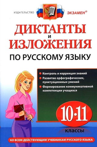 506  диктанты по русск. яз. 10-11кл куманяева-2012 -192с