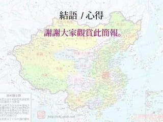 5
結語 / 心得
謝謝大家觀賞此簡報。
 