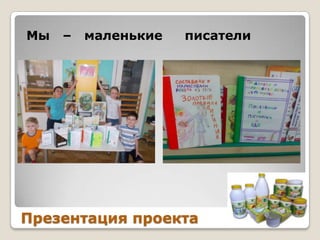 Мы

–

маленькие

писатели

Презентация проекта

 