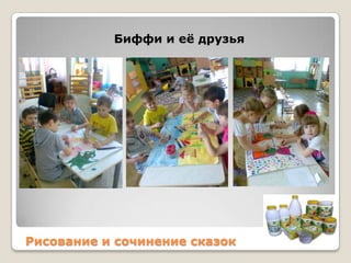 Биффи и еѐ друзья

Рисование и сочинение сказок

 