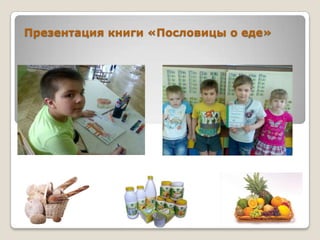 Презентация книги «Пословицы о еде»

 