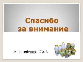 Спасибо
за внимание
Новосибирск - 2013

 