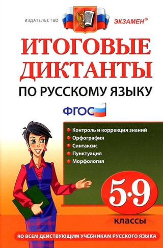 507  итог. дикт. по русскому яз. 5-9кл. влодавская-2012 -224с
