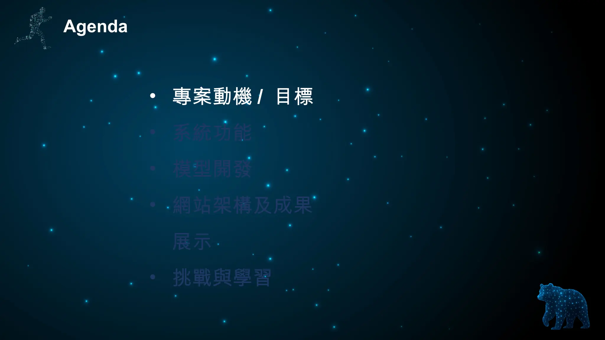 Agenda
• 專案動機 / 目標
• 系統功能
• 模型開發
• 網站架構及成果
展示
• 挑戰與學習
 