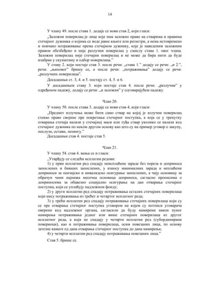 14

У члану 49. после става 1. додаје се нови став 2, који гласи:
„Заложни поверилац је лице које има заложно право на стварима и правима
стечајног дужника о којима се воде јавне књиге или регистри, а нема истовремено
и новчано потраживање према стечајном дужнику, које је наведеним заложним
правом обезбеђено и није разлучни поверилац у смислу става 1. овог члана.
Заложни поверилац није стечајни поверилац и не може да бира нити да буде
изабран у скупштину и одбор поверилаца.”
У ставу 2. који постаје став 3. после речи: „става 1.” додају се речи: „и 2.”,
речи: „њиховог” бришу се, а после речи: „потраживања” додају се речи:
„разлучних поверилаца”.
Досадашњи ст. 3, 4. и 5. постају ст. 4, 5. и 6.
У досадашњем ставу 3. који постаје став 4. после речи: „разлучни” у
одређеном падежу, додају се речи: „и заложни” у одговарајућем падежу.
Члан 20.
У члану 50. после става 3. додаје се нови став 4, који гласи:
„Предмет излучења може бити само ствар на којој је излучни поверилац
стекао право својине пре покретања стечајног поступка, а која се у тренутку
отварања стечаја налази у стечајној маси или туђа ствар уколико се налази код
стечајног дужника по неком другом основу као што су на пример уговор о закупу,
послузи, остави, лизингу.”
Досадашњи став 4. постаје став 5.
Члан 21.
У члану 54. став 4. мења се и гласи:
„Утврђују се следећи исплатни редови:
1) у први исплатни ред спадају неисплаћене зараде без пореза и доприноса
запослених и бивших запослених, у износу минималних зарада и неплаћени
доприноси за пензијско и инвалидско осигурање запослених, а чију основицу за
обрачун чини најнижа месечна основица доприноса, сагласно прописима о
доприносима за обавезно социјално осигурање на дан отварања стечајног
поступка, који се уплаћују надлежном фонду;
2) у други исплатни ред спадају потраживања осталих стечајних поверилаца
који нису потраживања из трећег и четвртог исплатног реда;
3) у трећи исплатни ред спадају потраживања стечајних поверилаца који су
се пре отварања стечајног поступка уговором на којем су потписи уговарача
оверени код надлежног органа, сагласили да буду намирени након пуног
намирења потраживања једног или више стечајних поверилаца из другог
исплатног реда, а који не спадају у четврти исплатни ред (субординирани
повериоци), као и потраживања поверилаца, осим повезаних лица, по основу
затезне камате од дана отварања стечајног поступка до дана намирења;
4) у четврти исплатни ред спадају потраживања повезаних лица.”
Став 5. брише се.

 