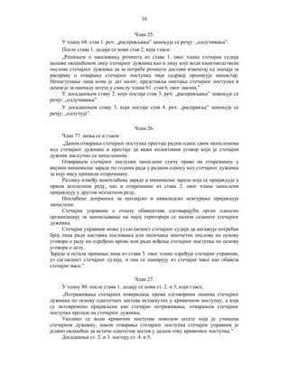 16
Члан 25.
У члану 68. став 1. реч: „расправљања” замењује се речју: „одлучивања”.
После става 1. додаје се нови став 2, који гласи:
„Решењем о заказивању рочишта из става 1. овог члана стечајни судија
налаже овлашћеном лицу стечајног дужника као и лицу које води књиговодствене
послове стечајног дужника да за потребе рочишта достави извештај од значаја за
расправу о отварању стечајног поступка чији садржај прописује министар.
Непоступање лица коме је дат налог, представља ометање стечајног поступка и
основ је за накнаду штете у смислу члана 61. став 6. овог закона.”
У досадашњем ставу 2. који постаје став 3. реч: „расправљања” замењује се
речју: „одлучивања”.
У досадашњем ставу 3. који постаје став 4. реч: „расправља” замењује се
речју: „одлучује”.
Члан 26.
Члан 77. мења се и гласи:
„Даном отварања стечајног поступка престаје радни однос свим запосленима
код стечајног дужника и престаје да важи колективни уговор који је стечајни
дужник закључио са запосленима.
Отварањем стечајног поступка запослени стичу право на отпремнину у
висини минималне зараде по години рада у радном односу код стечајног дужника
за коју нису примили отпремнину.
Разлику између неисплаћене зараде и минималне зараде која се пријављује у
првом исплатном реду, као и отпремнине из става 2. овог члана запослени
пријављују у другом исплатном реду.
Неплаћене доприносе за пензијско и инвалидско осигурање пријављује
запослени.
Стечајни управник о отказу обавештава одговарајући орган односно
организацију за запошљавање на чијој територији се налази седиште стечајног
дужника.
Стечајни управник може уз сагласност стечајног судије да ангажује потребан
број лица ради наставка пословања или окончања започетих послова по основу
уговора о раду на одређено време или ради вођења стечајног поступка по основу
уговора о делу.
Зараде и остала примања лица из става 5. овог члана одређује стечајни управник,
уз сагласност стечајног судије, и она се намирују из стечајне масе као обавеза
стечајне масе.”
Члан 27.
У члану 80. после става 1. додају се нови ст. 2. и 3, који гласе;
„Потраживања стечајних поверилаца према одговорним лицима стечајног
дужника по основу одштетних захтева истакнутих у кривичном поступку, а која
су истовремено пријављена као стечајно потраживање, отварањем стечајног
поступка прелазе на стечајног дужника.
Уколико се води кривични поступак поводом штете која је учињена
стечајном дужнику, након отварања стечајног поступка стечајни управник је
једино овлашћен да истиче одштетни захтев у даљем току кривичног поступка.”
Досадашњи ст. 2. и 3. постају ст. 4. и 5.

 