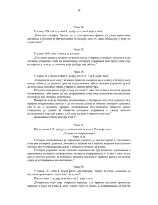 18

Члан 34.
У члану 109. после става 3. додаје се став 4, који гласи:
„Почетни стечајни биланс се у електронској форми са свим прилозима
доставља и Комори и Организацији за надзор, која их јавно објављује у року од
седам дана.”
Члан 35.
У члану 110. став 1. мења се и гласи:
„Пословне књиге стечајног дужника после отварања стечајног поступка води
стечајни управник, лице из канцеларије стечајног управника или друго лице које
он одреди у складу са законом који уређује ову област.”
Члан 36.
У члану 111. после става 5. додају се ст. 6, 7. и 8, који гласе:
„Повериоци који имају заложно право на имовини која улази у стечајну масу
немају обавезу да подносе пријаву потраживања, већ је стечајни управник дужан
да постојање заложног права утврди из јавних регистара.
Разлучни повериоци који у року из става 5. овог члана нису поднели пријаву
потраживања, губе право да део потраживања који нису наплатили као разлучни,
потражују као стечајни повериоци.
Поверилац који је пријавио потраживање у стечајном поступку дужан је да у
пријави потраживања наведе и да ли постоје јемци за обавезу стечајног дужника,
као и да о поднетој пријави потраживања благовремено обавести јемце.
Поверилац је дужан да обавести стечајног управника о свакој наплати
потраживања од јемца у року од 8 дана од дана извршене наплате.”
Досадашњи став 6. постаје став 9.
Члан 37.
После члана 115. додају се назив члана и члан 115а, који гласе:
„Вероватна потраживања
Члан 115а
Стечајно потраживање је вероватно уколико је евидентирано у пословним
књигама стечајног дужника, уколико се заснива на извршној исправи или уколико
постоји други веродостојан доказ о обавези стечајног дужника.
Стечајни управник може писаним изјашњењем, пре коначног изјашавања о
признавању стечајних потраживања, оспорити потраживање из става 1. овог члана
ако је постоје разлози за побијање правних послова и правних радњи на основу
којих је потраживање евидентирано.”
Члан 38.
У члану 117. став 1. после речи: „на парницу” додају се речи: „односно на
наставак прекинутог парничног поступка”.
После става 1. додаје се нови став 2, који гласи:
„Поверилац који није покренуо парницу или тражио наставак прекинуте
парнице у року из става 1. овог члана, губи то право, а потраживање се сматра

 